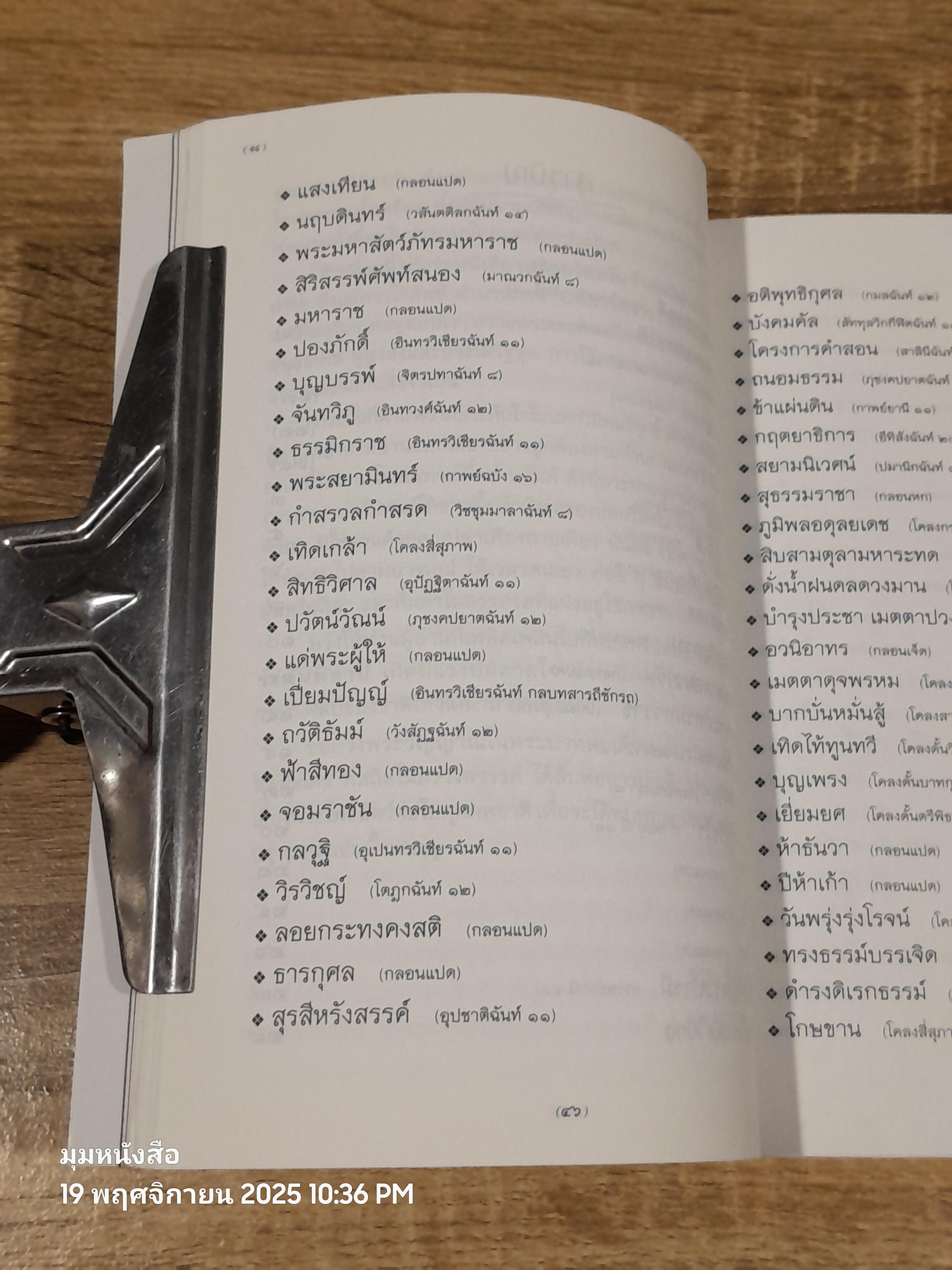 รสถ้อยร้อยวัน รำพันพิลาป / อรุณ สัมพันธวิวัฒน์