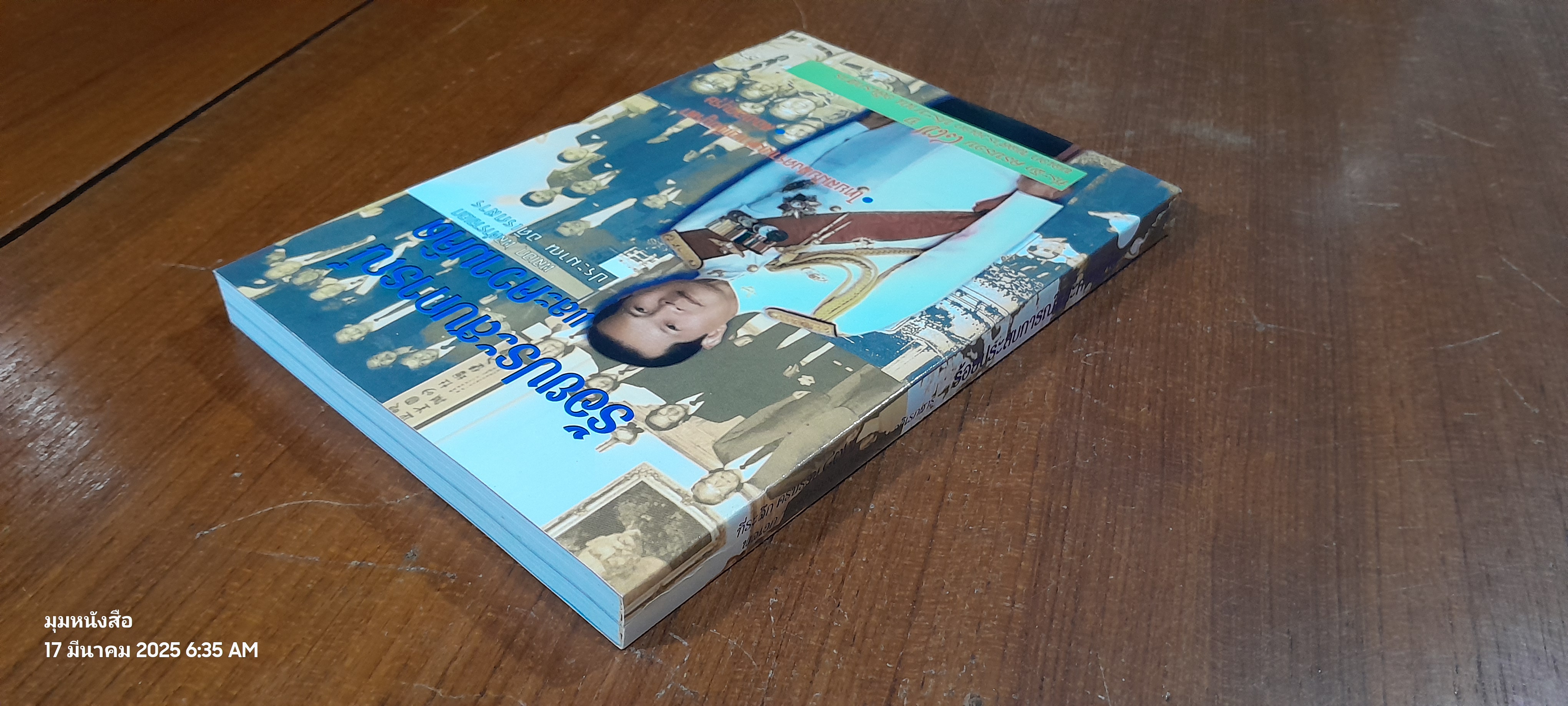 ร้อยประสบการณ์และความคิด : พลเอก/พลตำรวจเอก ประมาณ อดิเรกสาร