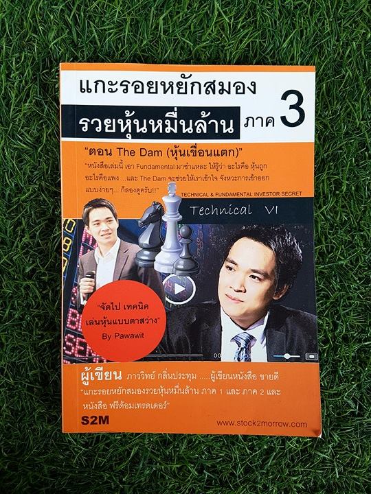 แกะรอบหยีกสมอง รวยหุ้นหมื่นล้าน ภาค 3 / ภาววิทย์ กลิ่นประทุม