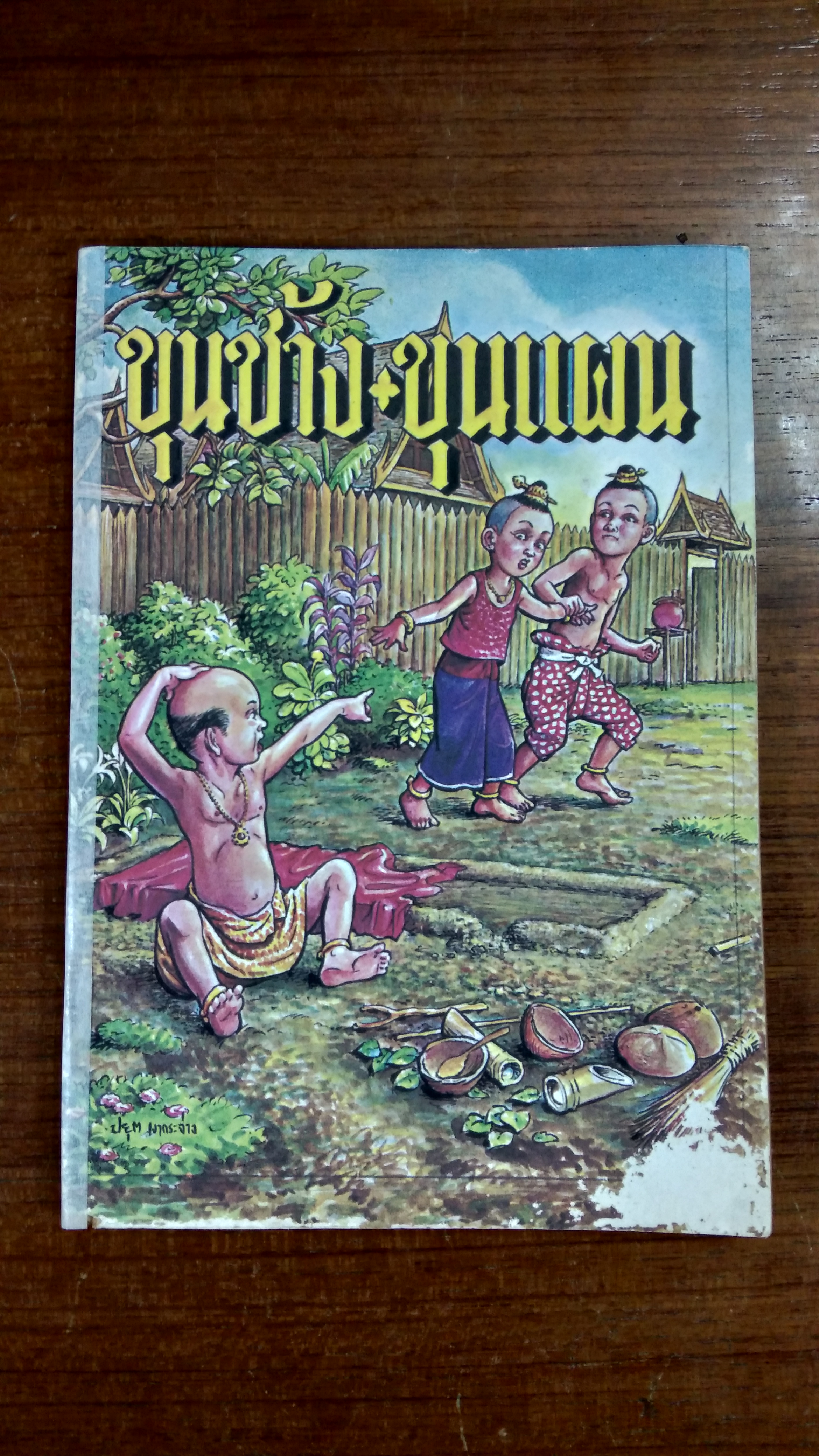 ขุนช้าง ขุนแผน (มีซ่อมแซม)