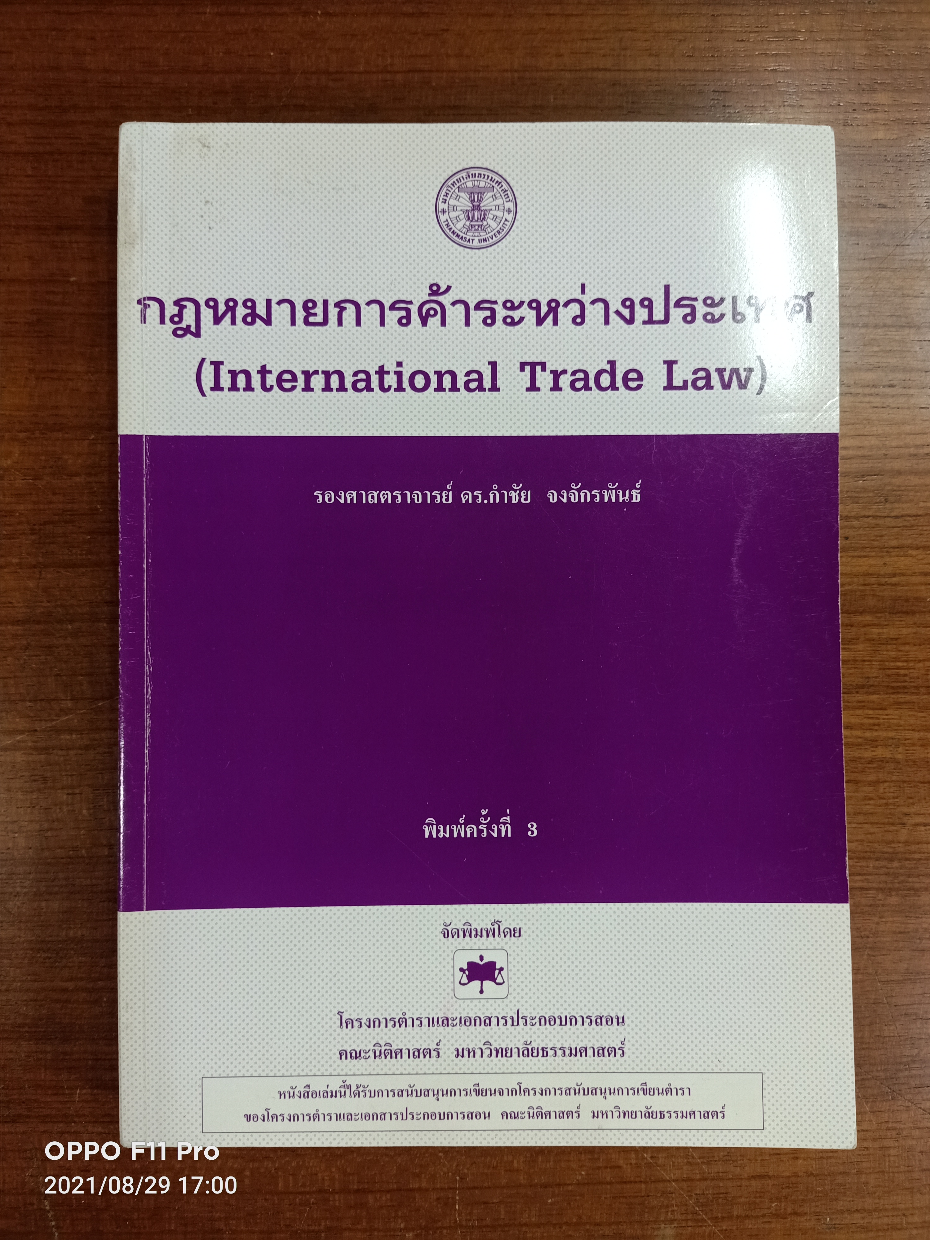 กฎหมายการค้าระหว่างประเทศ (International Trade Law) / รองศาสตราจารย์ ดร.กำชัย จงจักรพงษ์