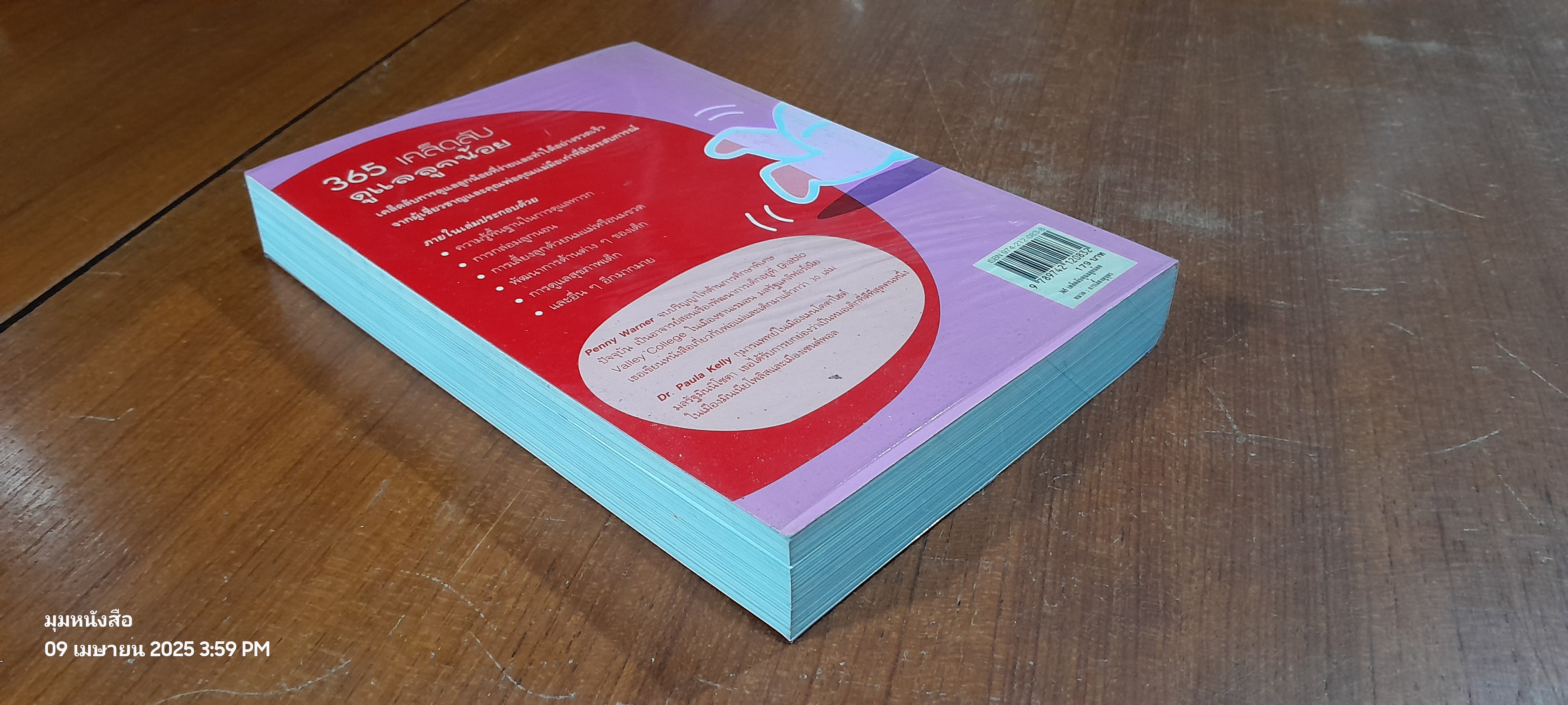 365 เคล็ดลับ ดูแลลูกน้อย / Penny Warner