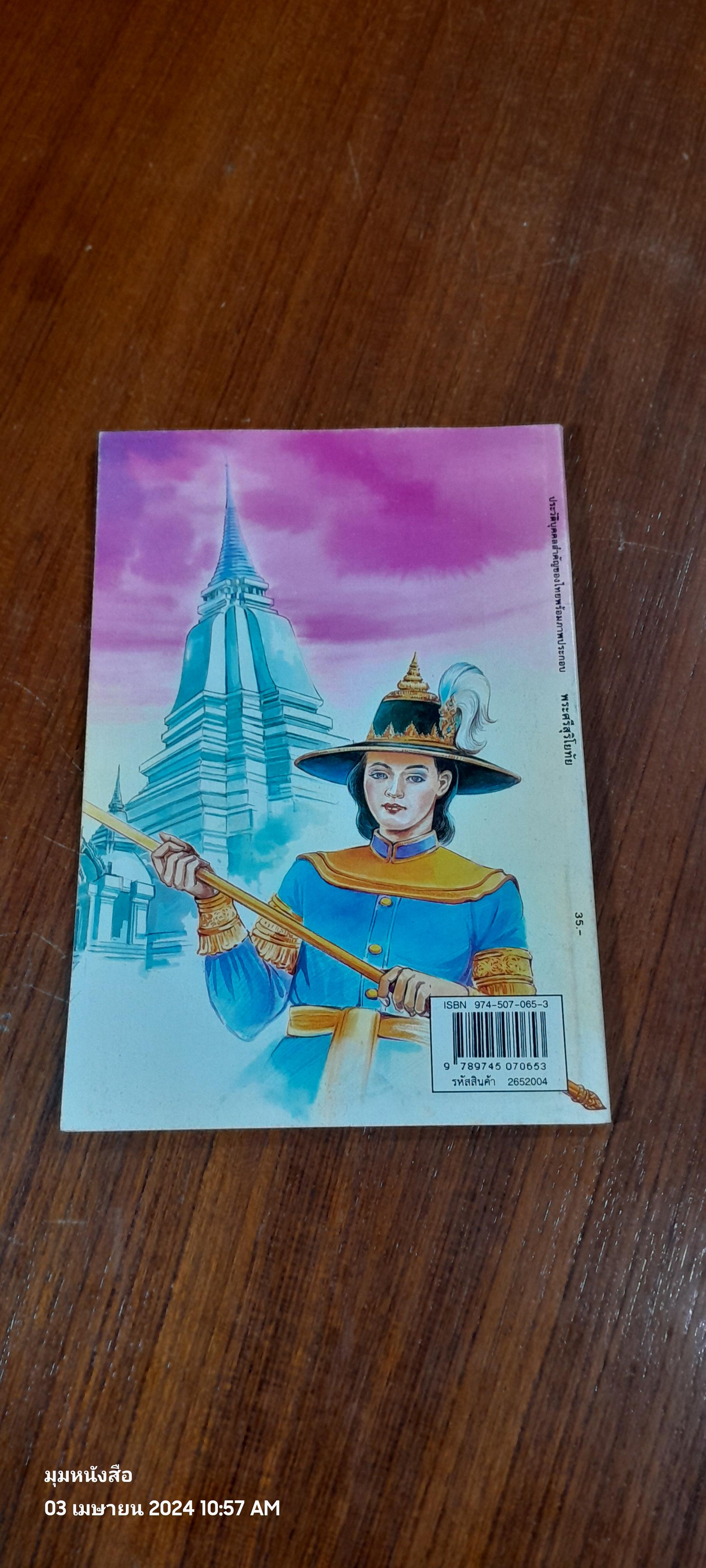 บุคคลสำคัญของไทย สมเด็จพระศรีสุริโยทัย / ชมนาด เสวิกุล