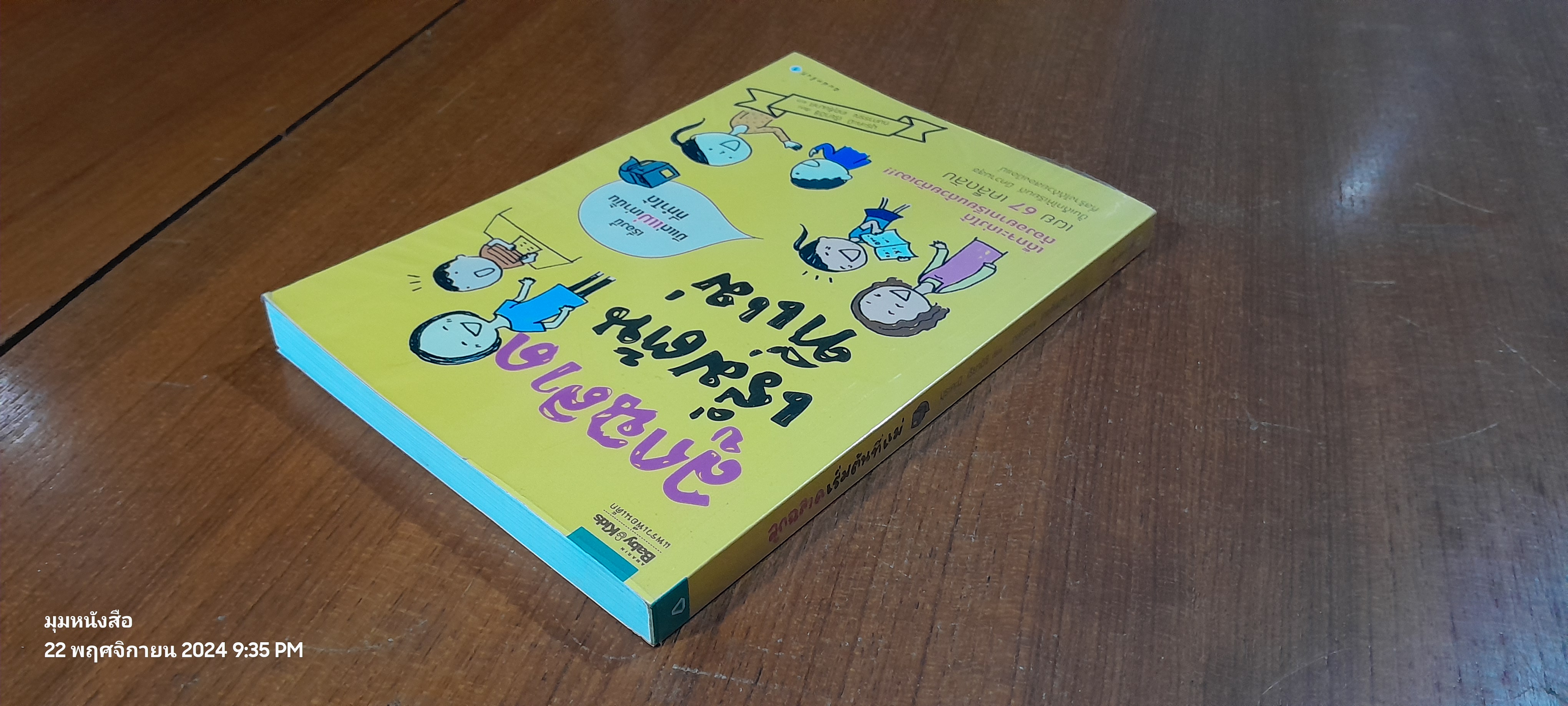 ลูกฉลาดเริ่มต้นที่แม่ / มุระคะมิ เรียวอิชิ