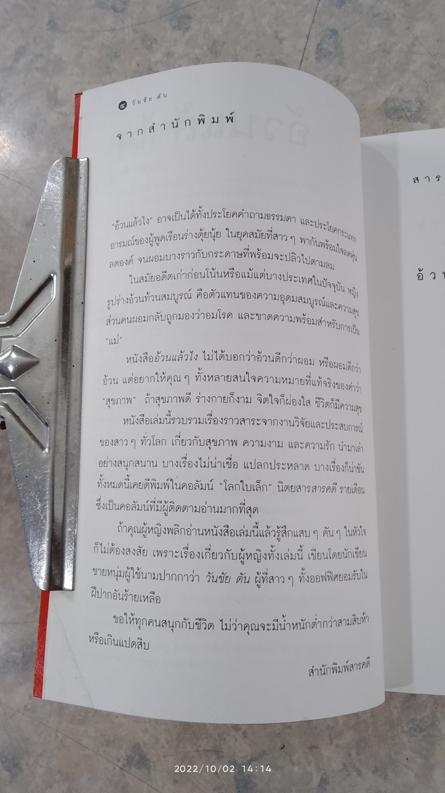 อ้วนแล้วไง / วันชัย ตัน