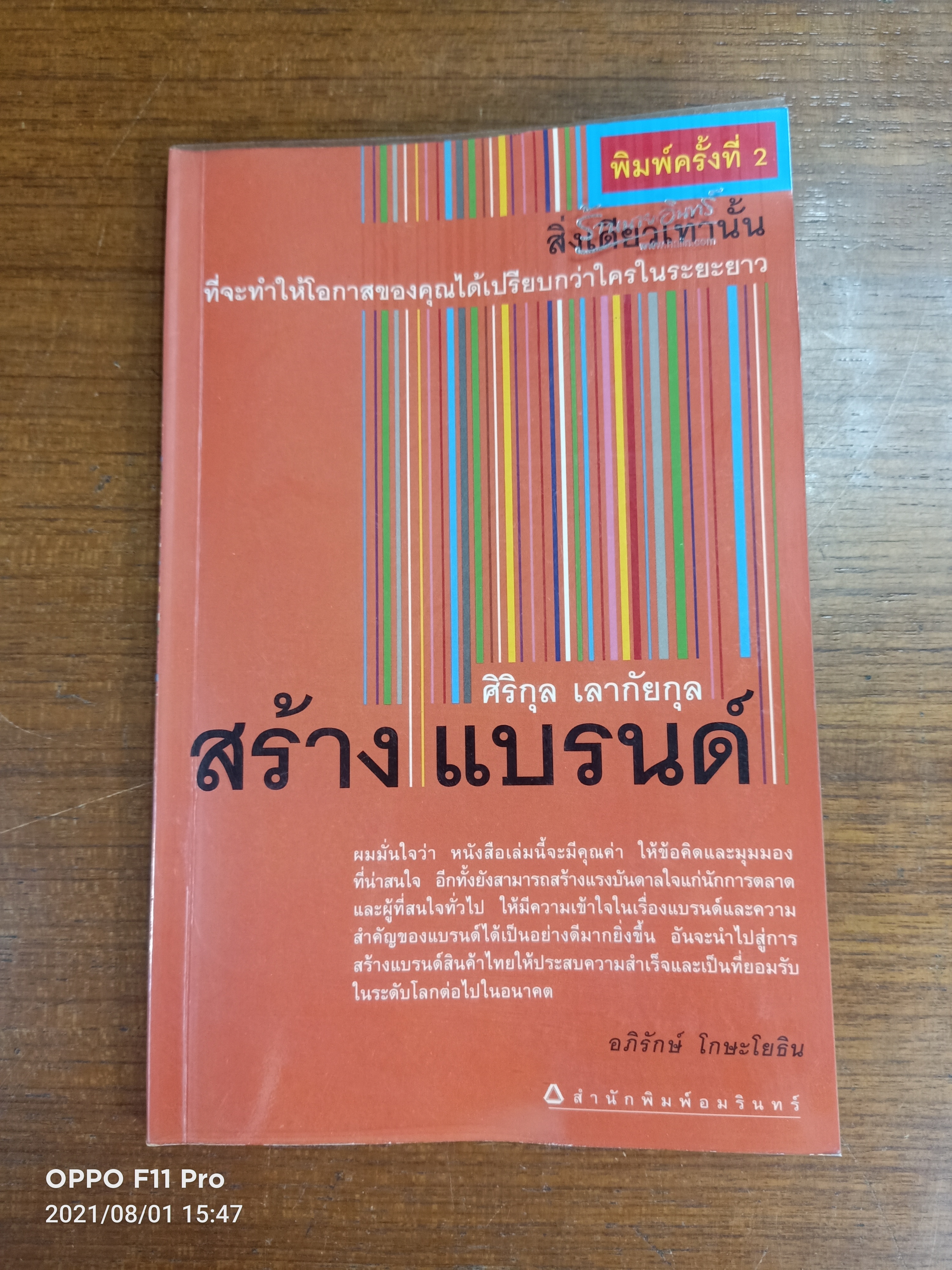 สร้างแบรนด์ / อภิรักษ์ โกษะโยธิน