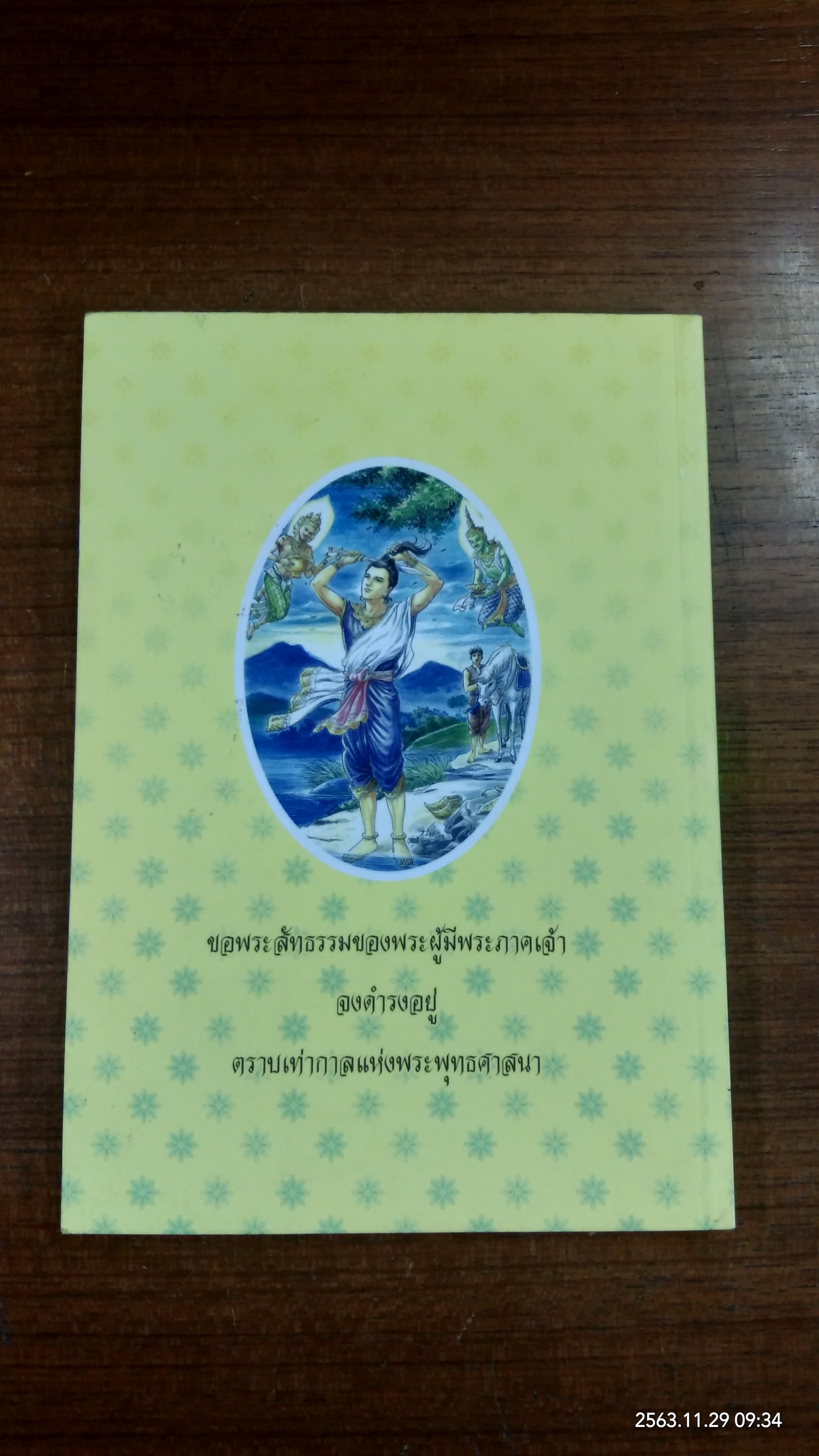 ภาพเล่าพระพุทธประวัติ / สุรีย์ มีผลกิจ