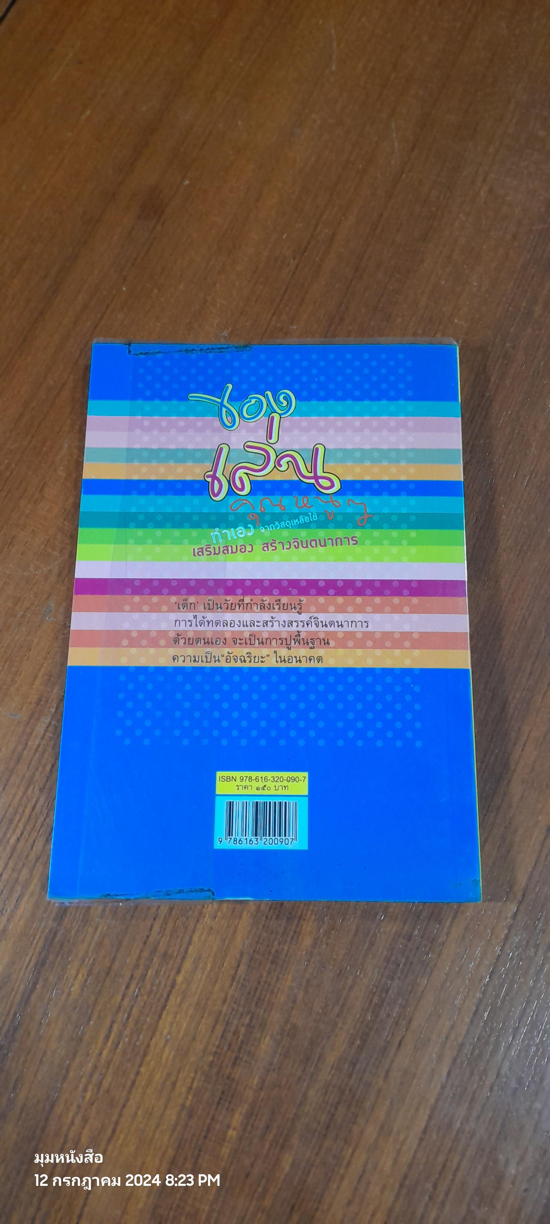 ของเล่นคุณหนูๆทำเอง จากวัสดุเหลือใช้ / อริยศิลป์ กันตสกุล