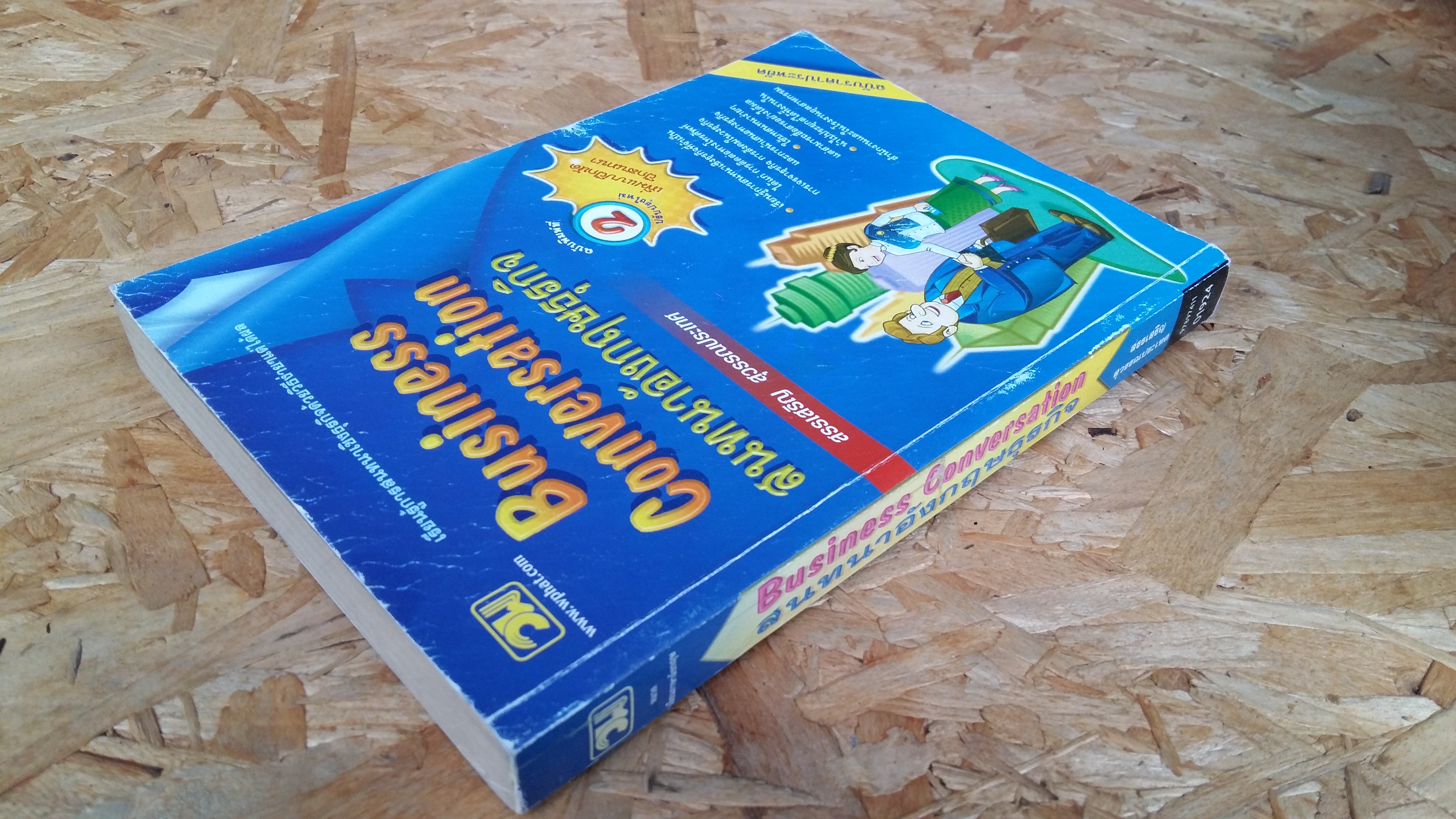 สนทนาอังกฤษธุรกิจ / สรรเสริญ สุวรรณประเทศ