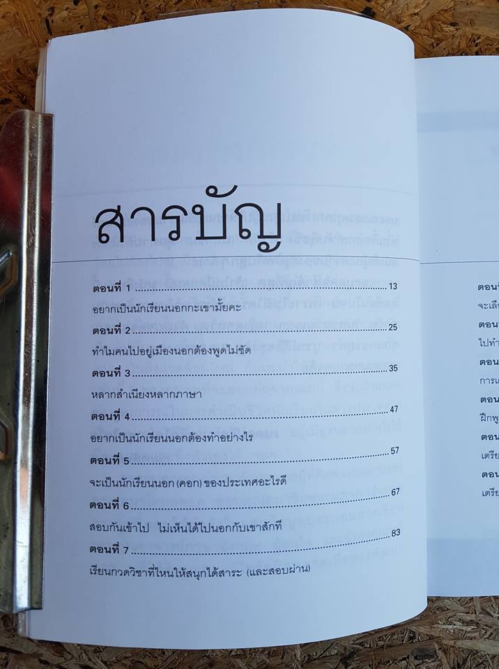 ใครอยากไปเรียนเมืองนอกจะบอกให้ เล่ม 4 / เนตรปรียา (มุสิกไชย) ชุมไชโย