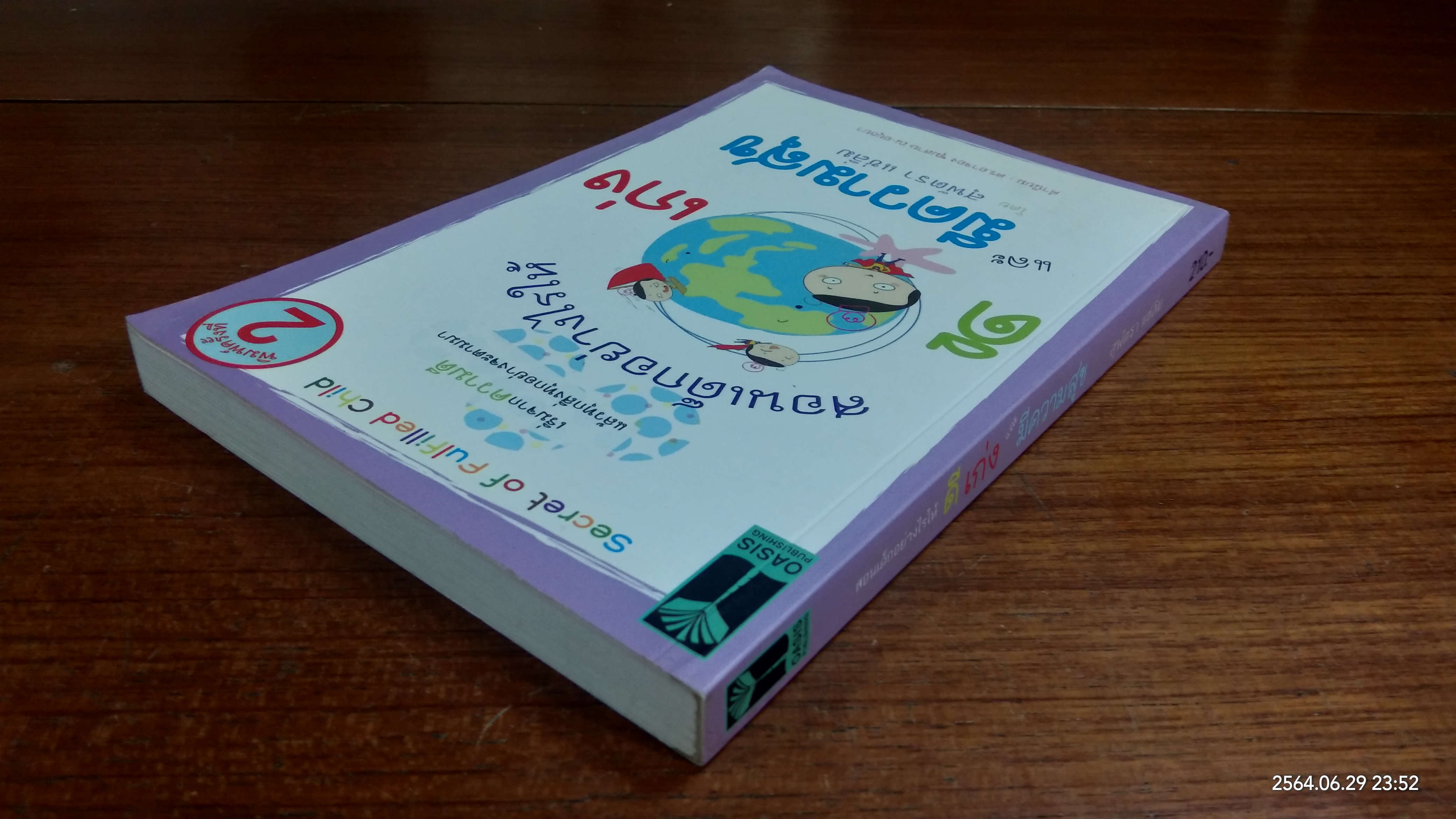 สอนเด็กอย่างไรให้ ดี เก่ง และมีความสุข / สุพัตรา แซ่ลิ่ม