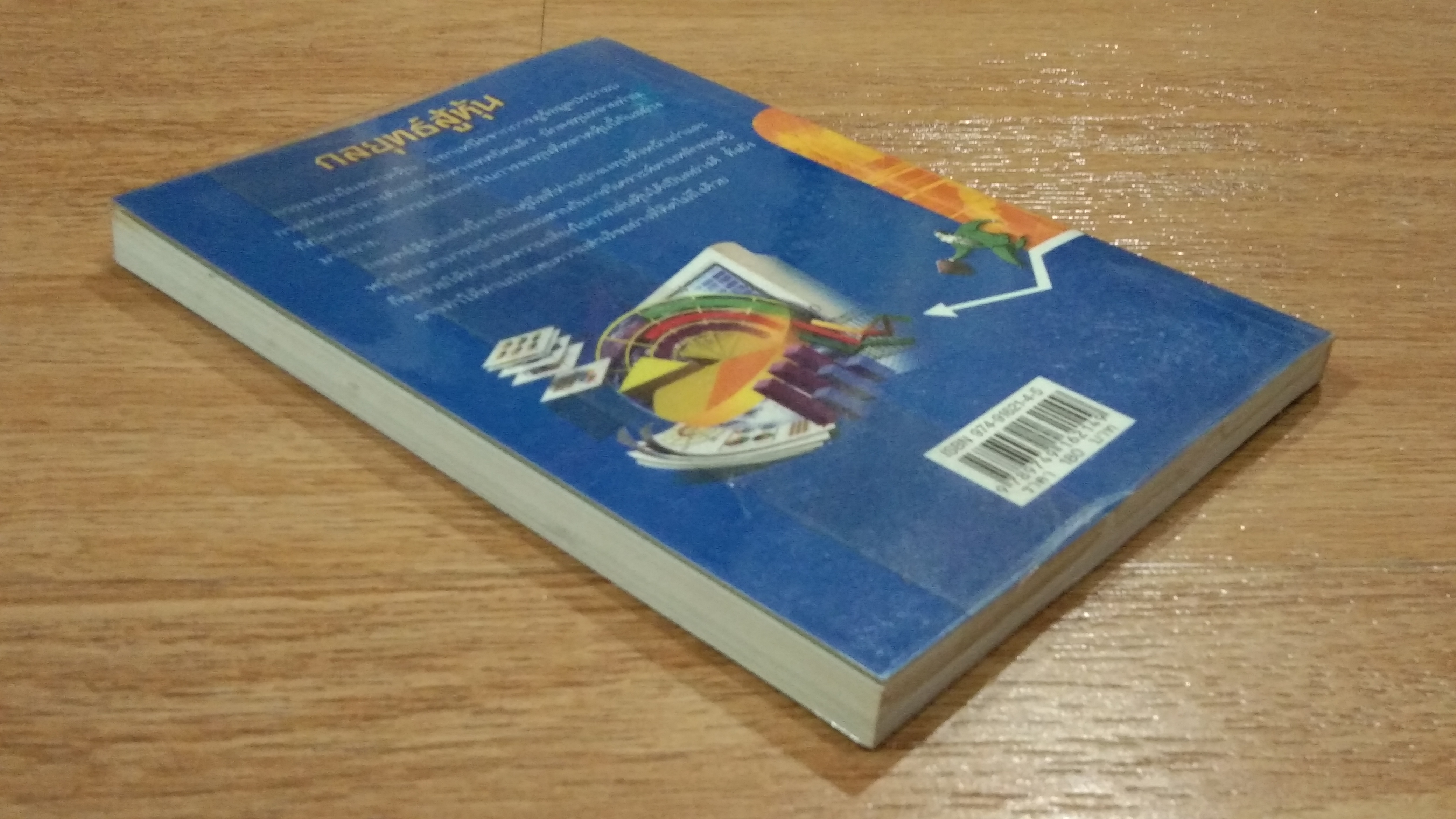 กลยุทธสู้หุ้น / ลิปปกร ขาวสอาด