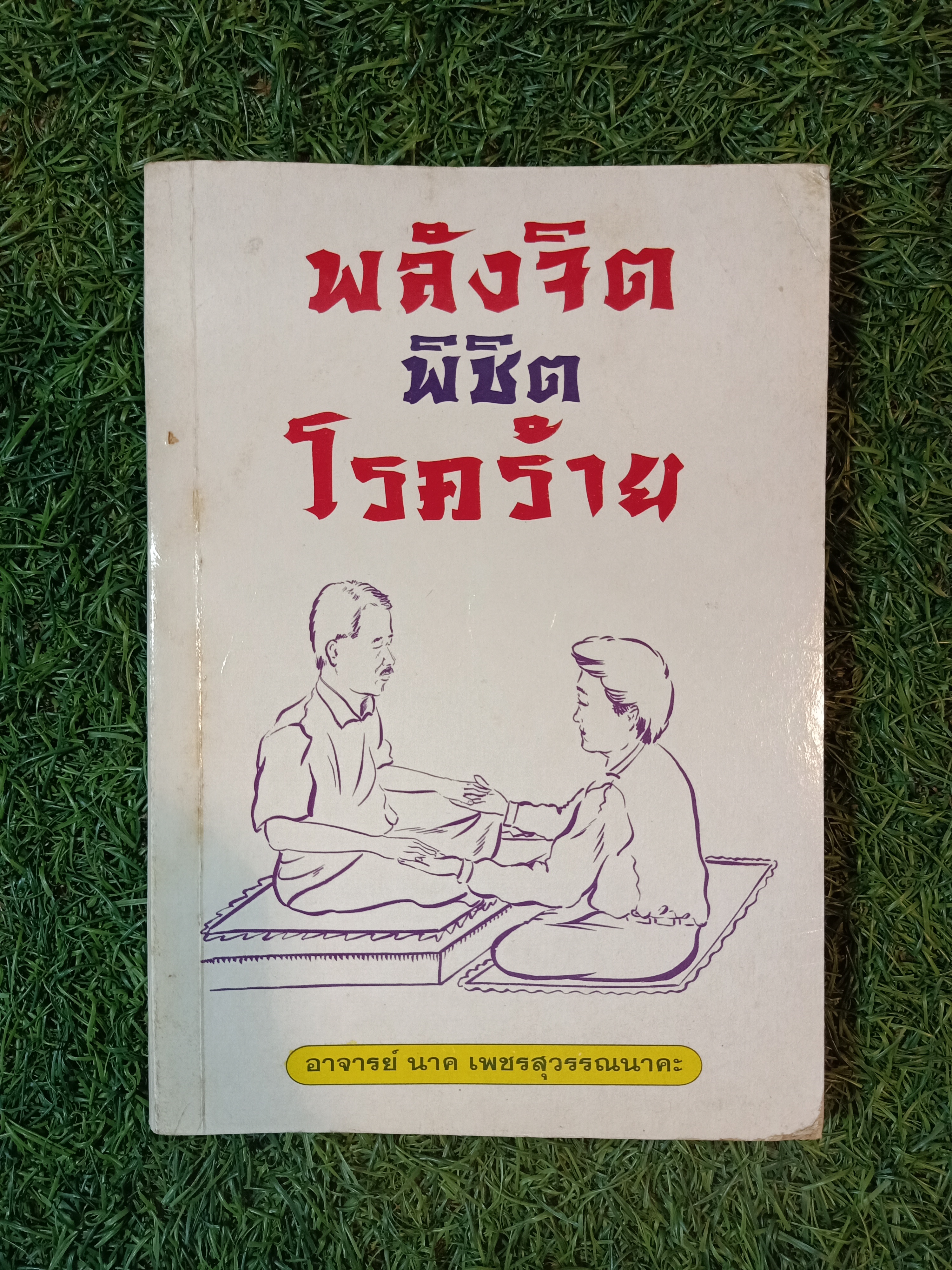 พลังจิต พิชิต โรคร้าย / อาจารย์ นาค เพชนสุวรรณนาคะ