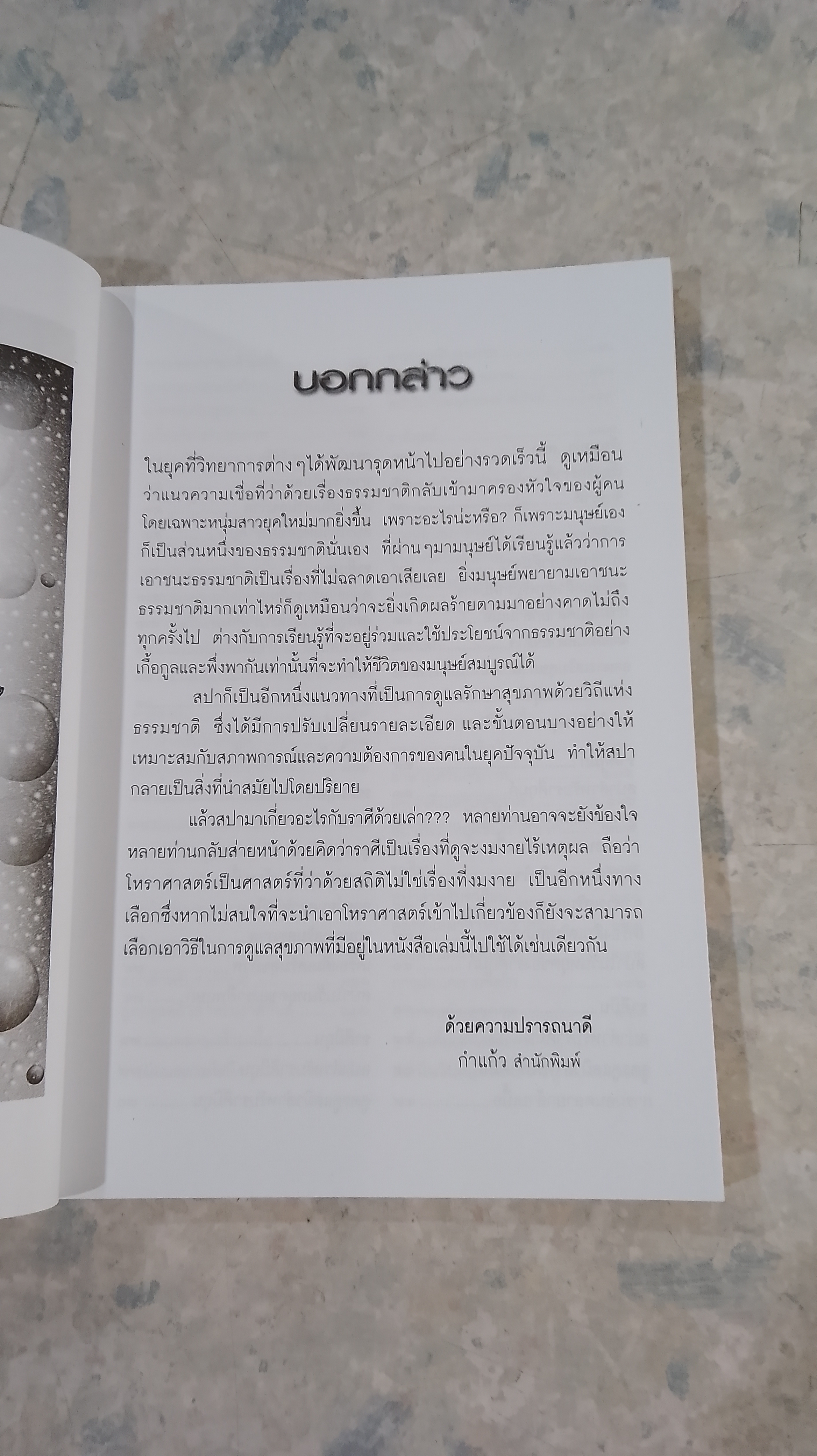 สปากับราศี / นวลปราง ฉ่องใจ