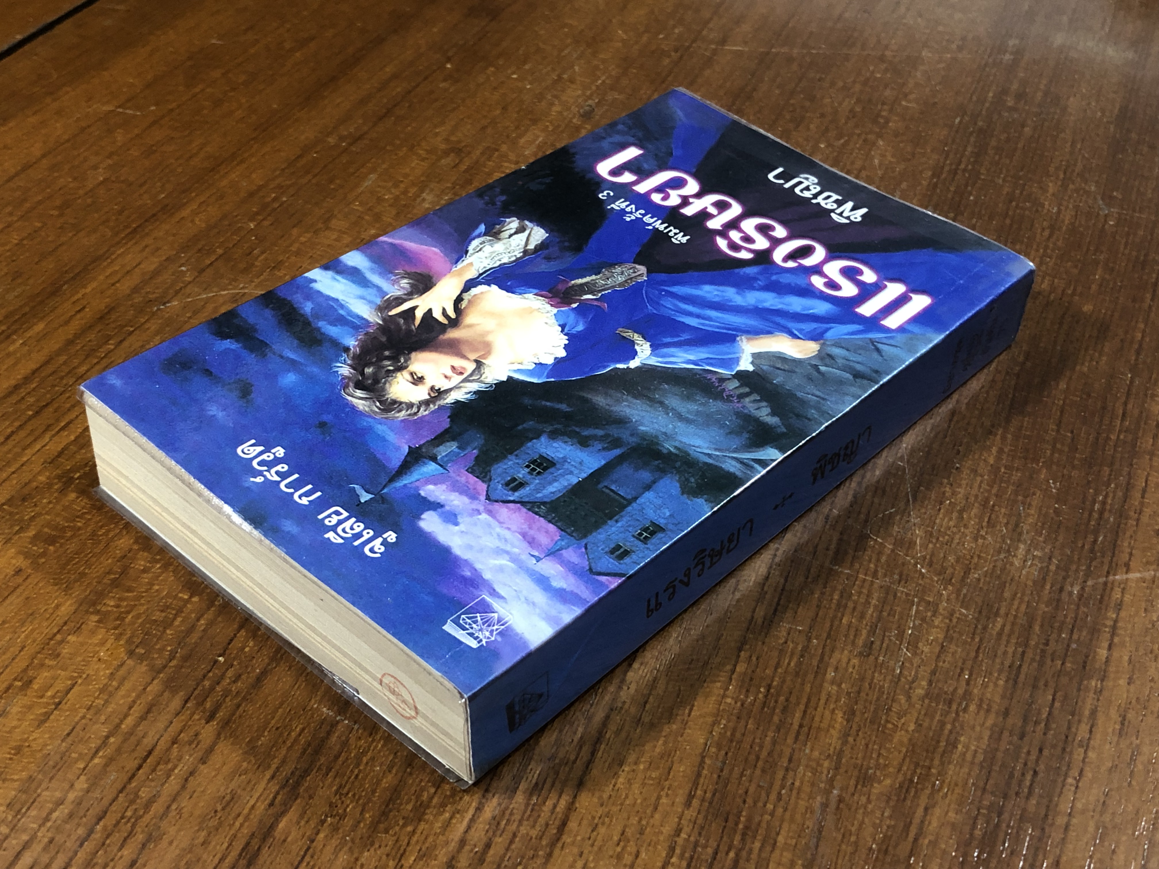 แรงริษยา / พิชญา แปล