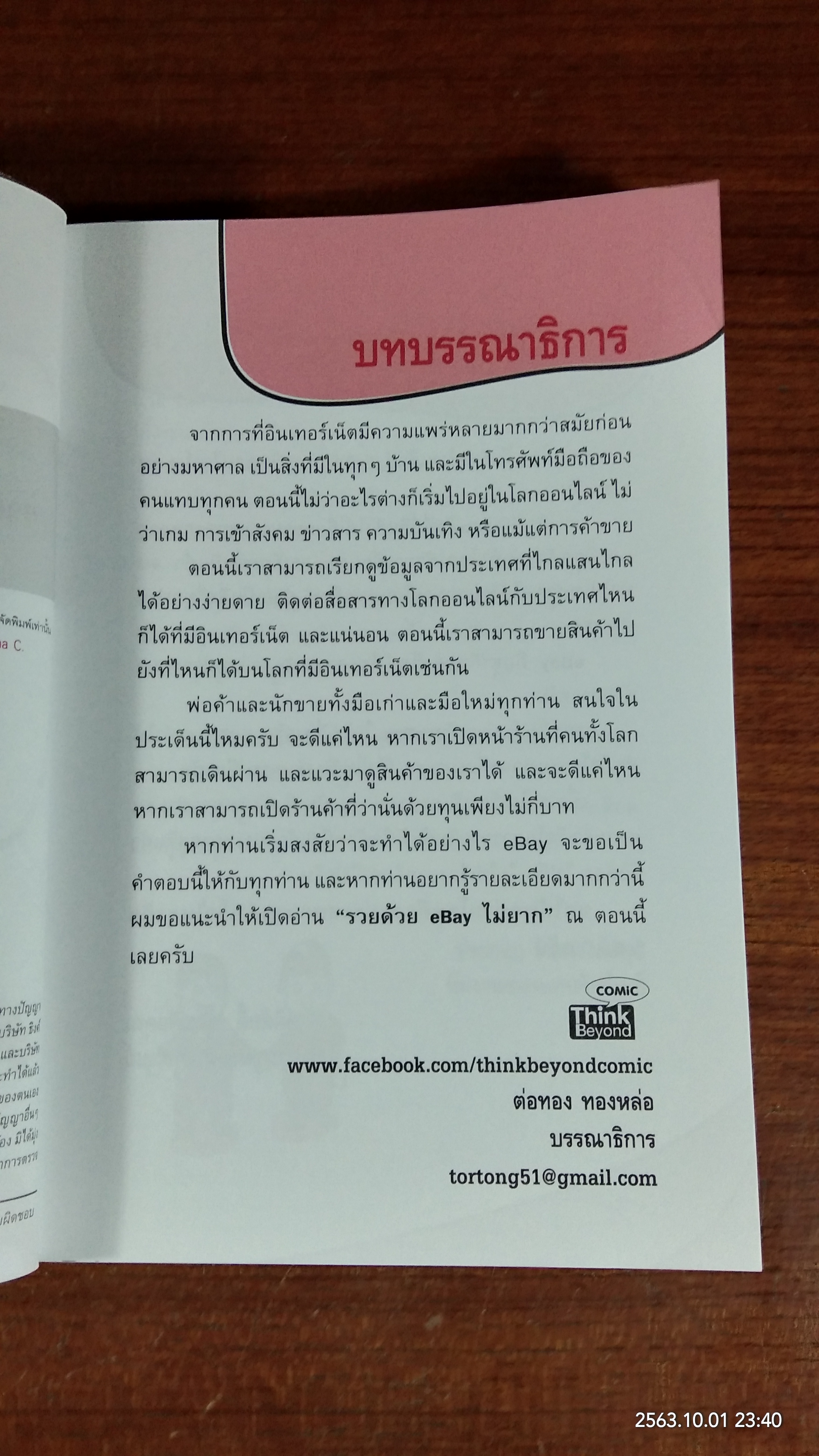 รวยด้วย ebay ไม่ยาก ฉบับเริ่มรวยทันที / ไพรัช ศรีนครินทร์