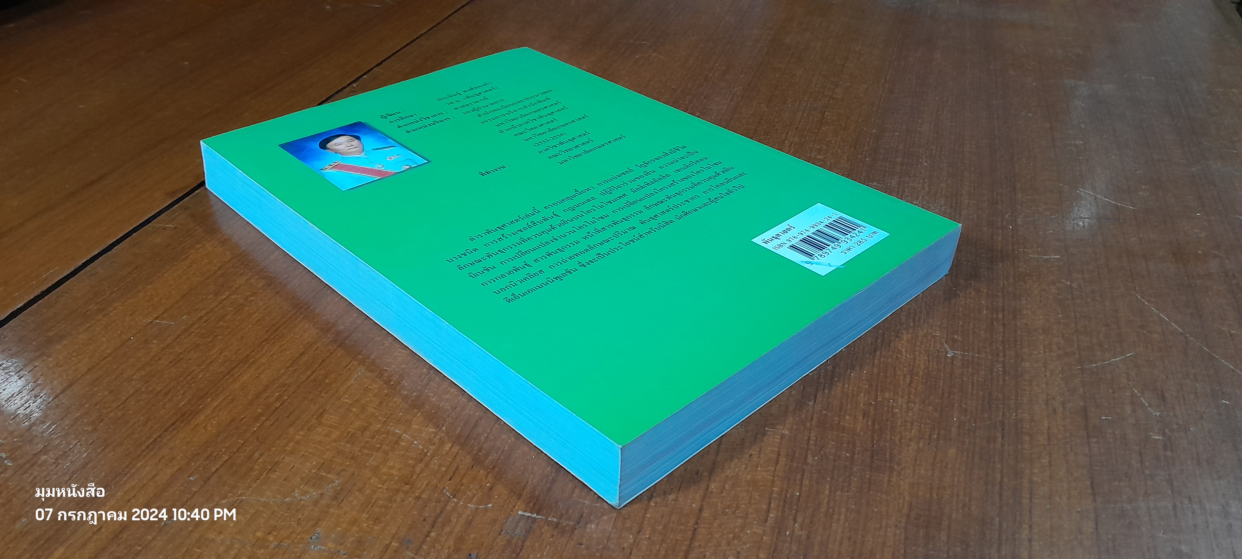 พันธุศาสตร์ ( มีรอยขีดเขียนด้านใน ) / ประดิษฐ์ พงศ์ทองคำ