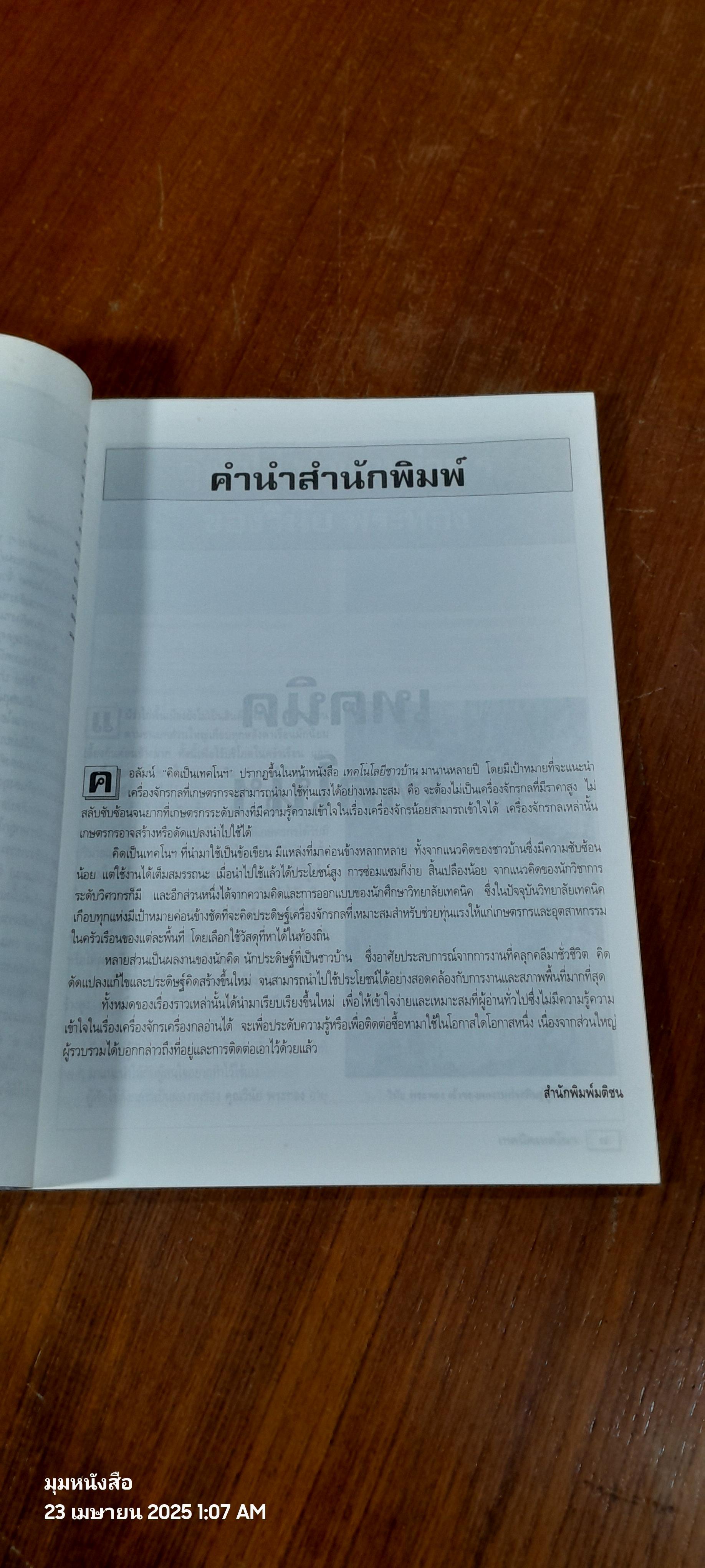 เทคนิคเทคโน / ศุภชัย นิลวานิช