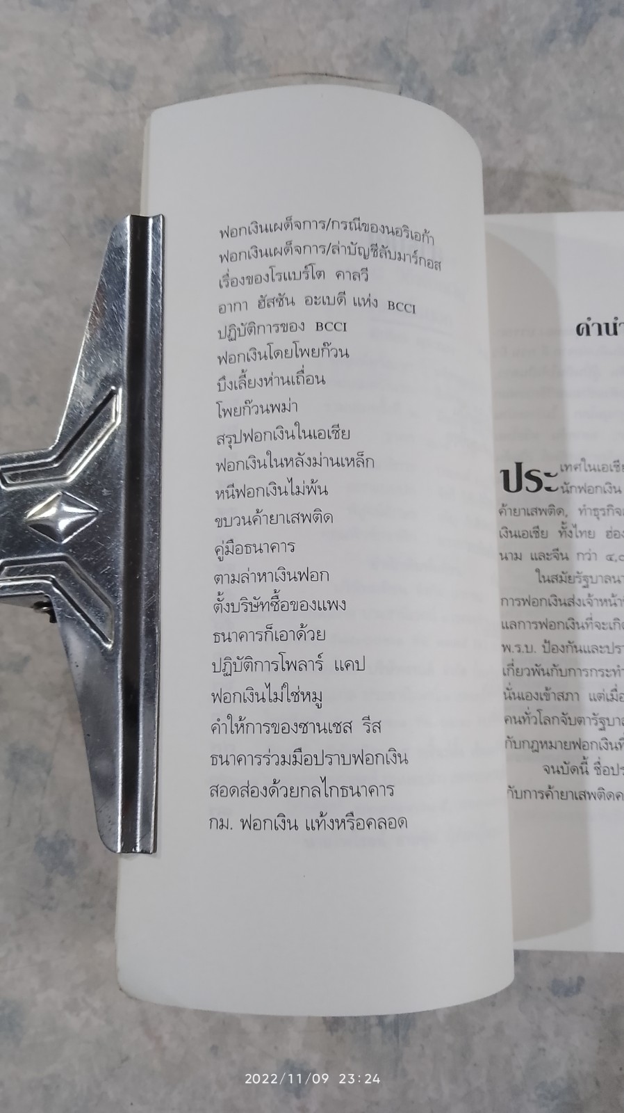 ๑๐๘ วิธีฟอกเงินโจรเสื้อนอก / พิเชียร คุระทอง