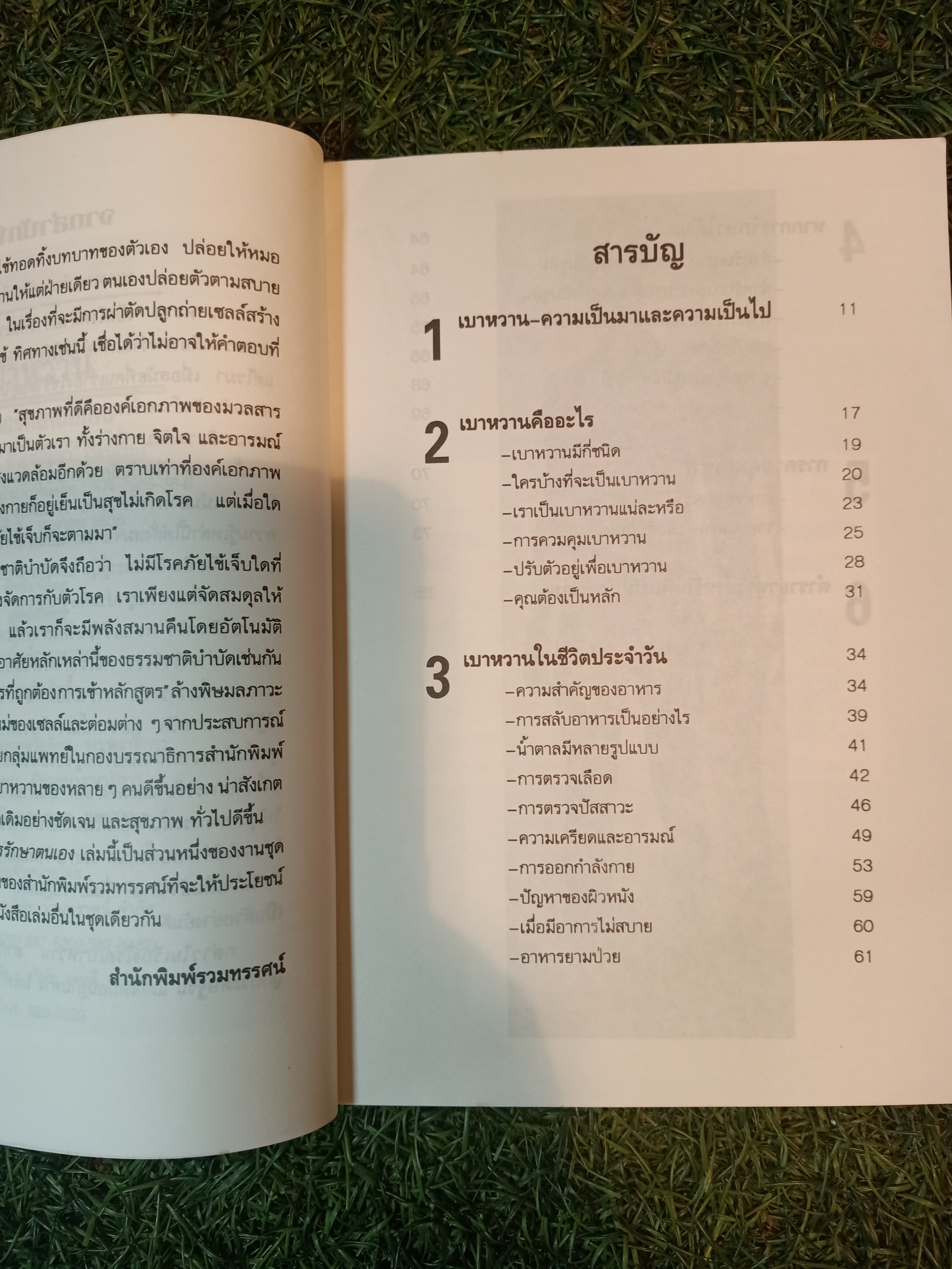 เบาหวาน กับการรักษาตนเอง / นพ. ไพบูลย์ จาตุรปัญญา