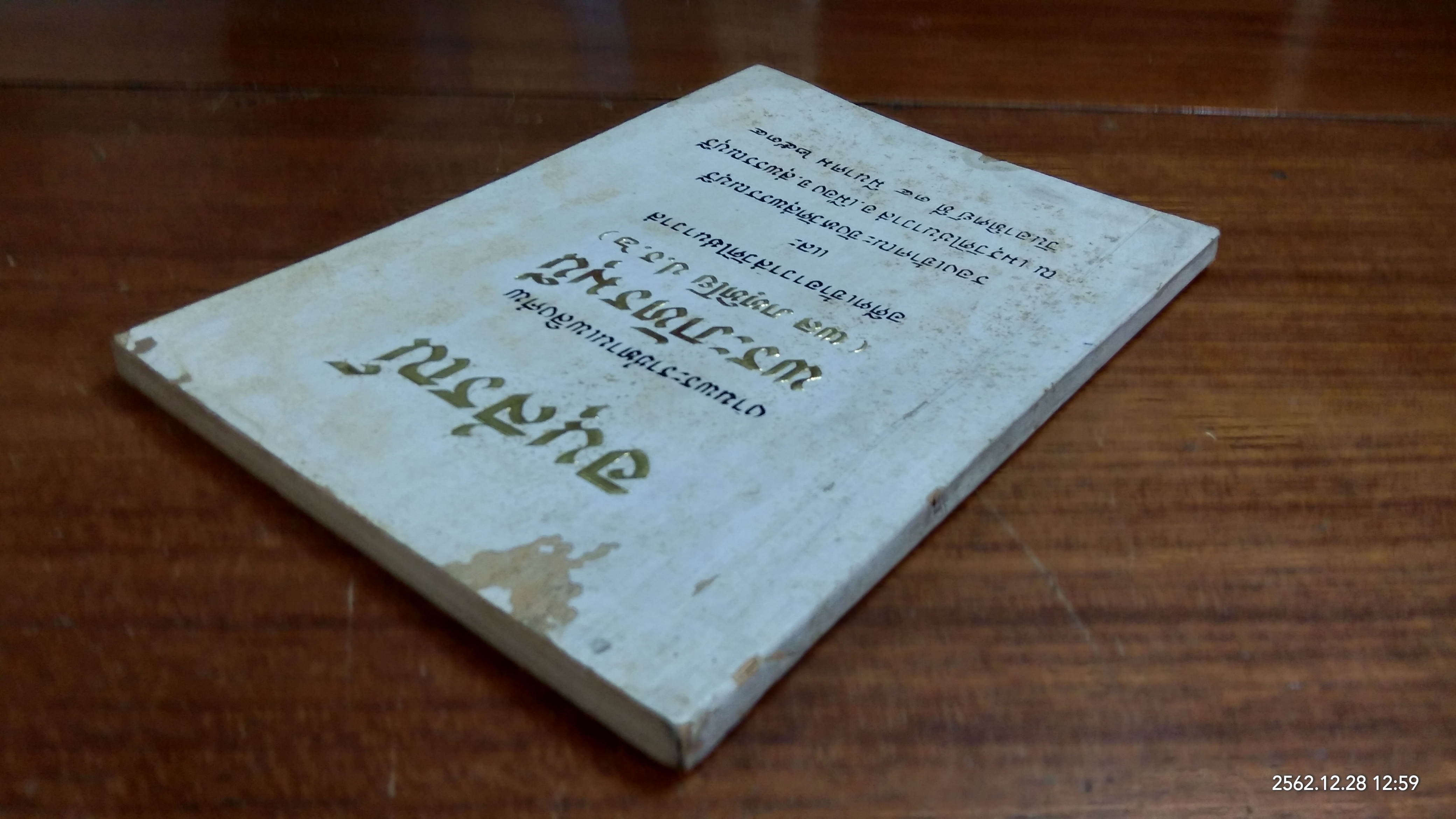 อนุสรณ์ในงานพระราชทานเพลิงศพ พระภัทรมุนี (ผล ภทฺทิโย ป.ธ.๖) อดีตเจ้าอาวาสวัดไชนาวาส