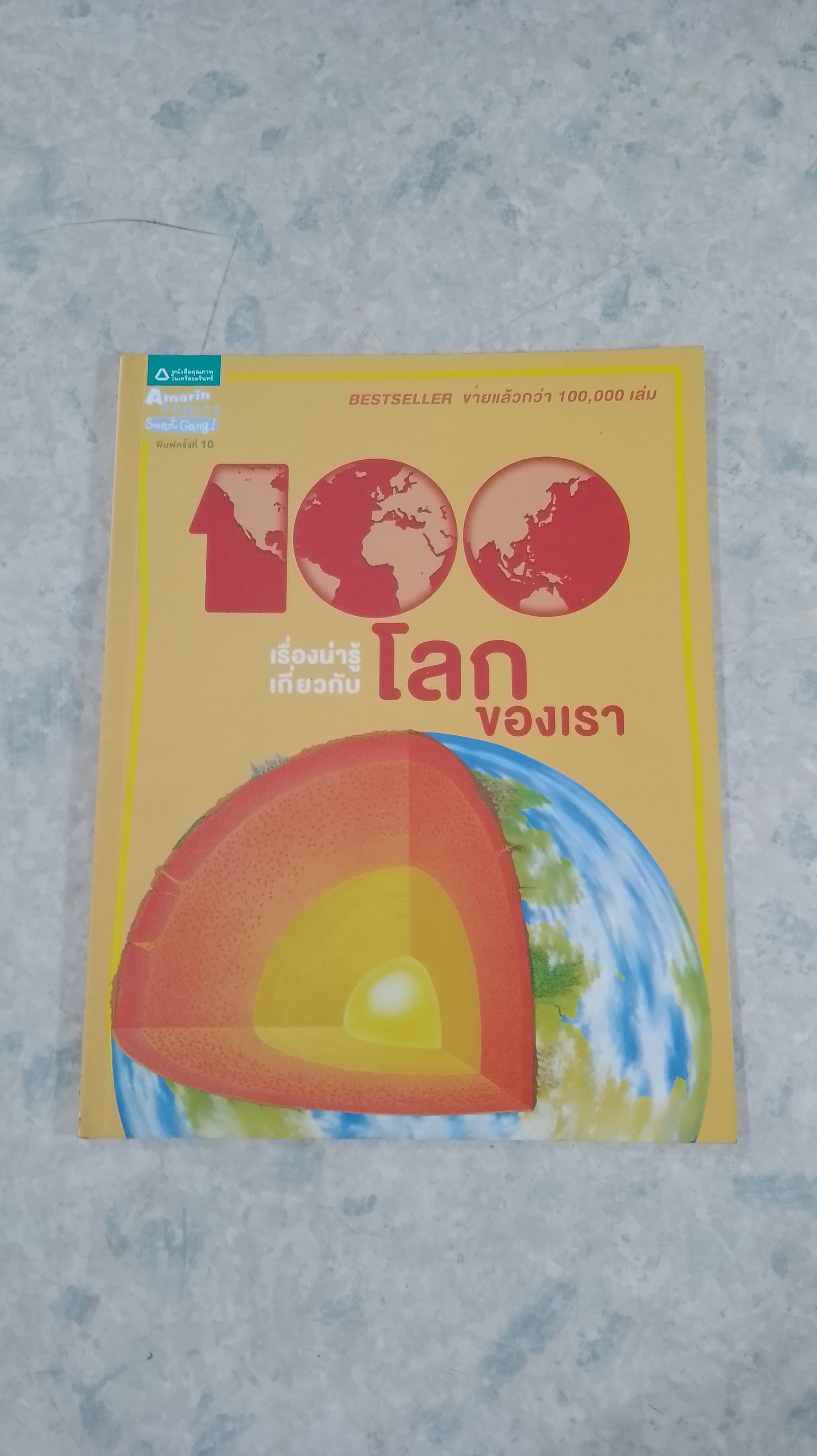 100 เรื่องน่ารู้เกี่ยวกับ โลกของเรา (มีรอยขีดเขียนด้านใน)