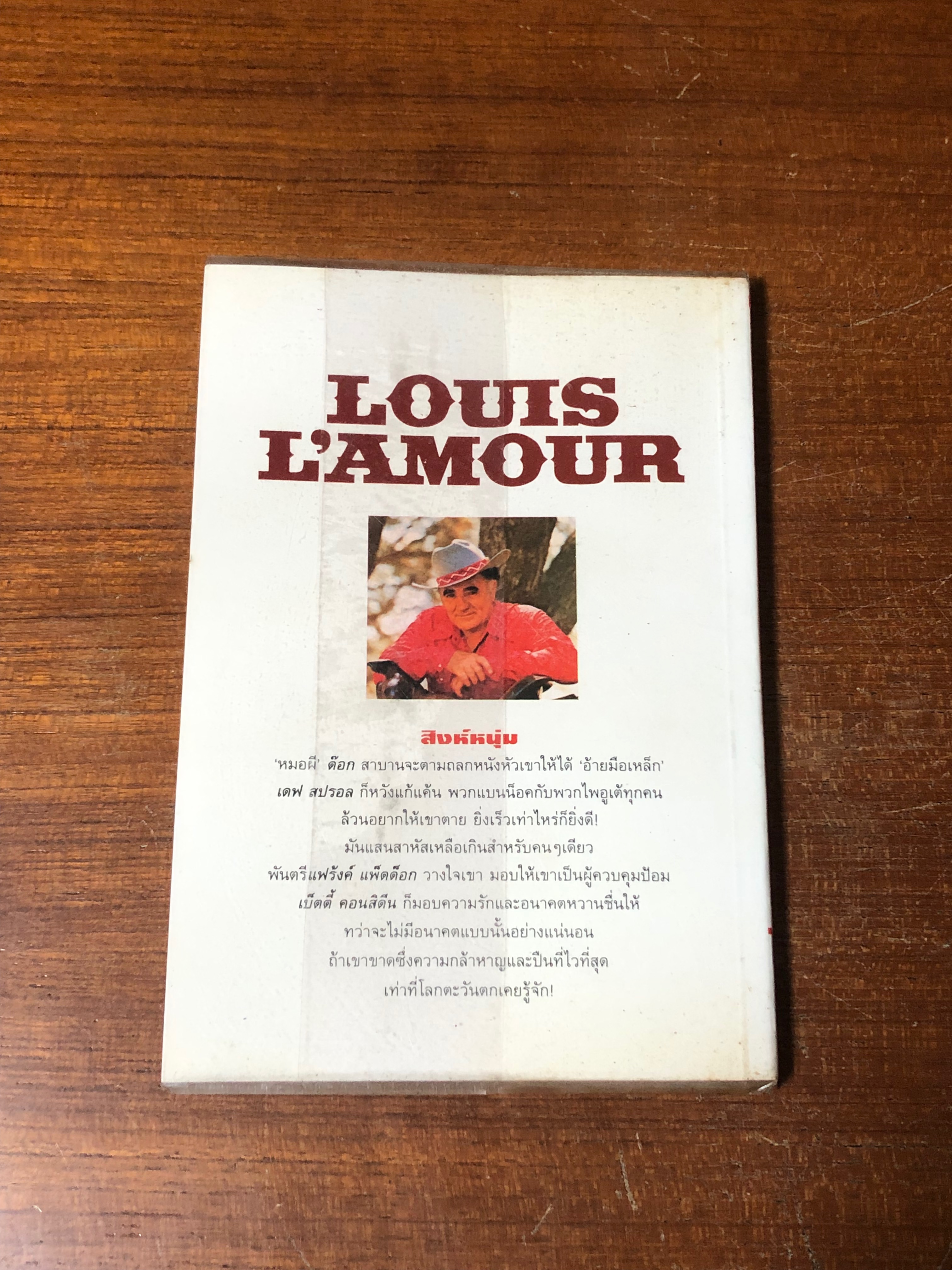 สิงห์หนุ่ม / หลุยส์ ลามูร์ (หน้าแรกสภาพไม่สมบูรณ์)