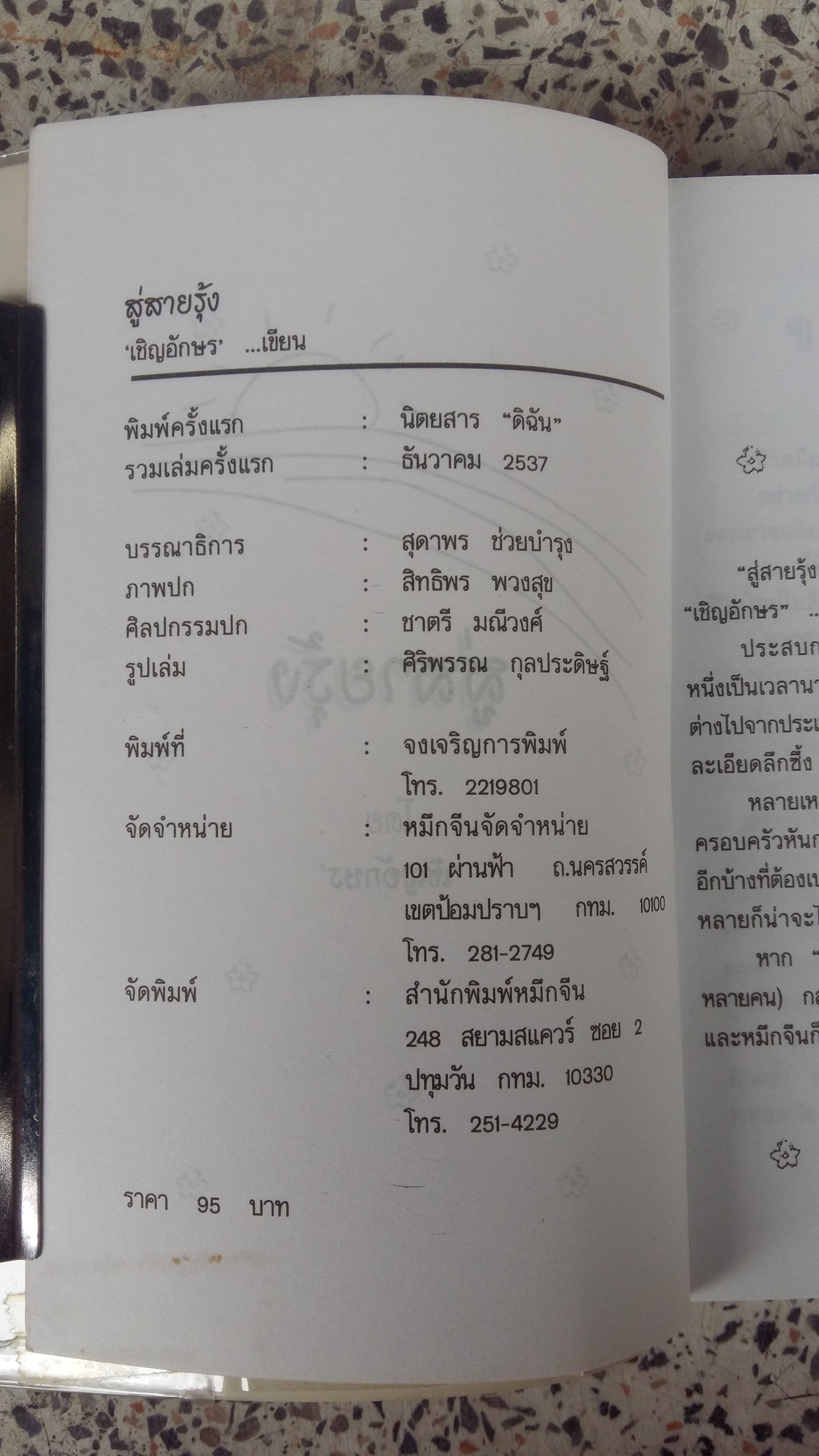 สู่สายรุ่ง / เชิญอักษร