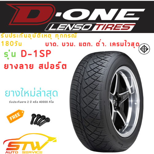 ยาง Lenso รุ่น ProjectD-1SP ราคาพิเศษสุด