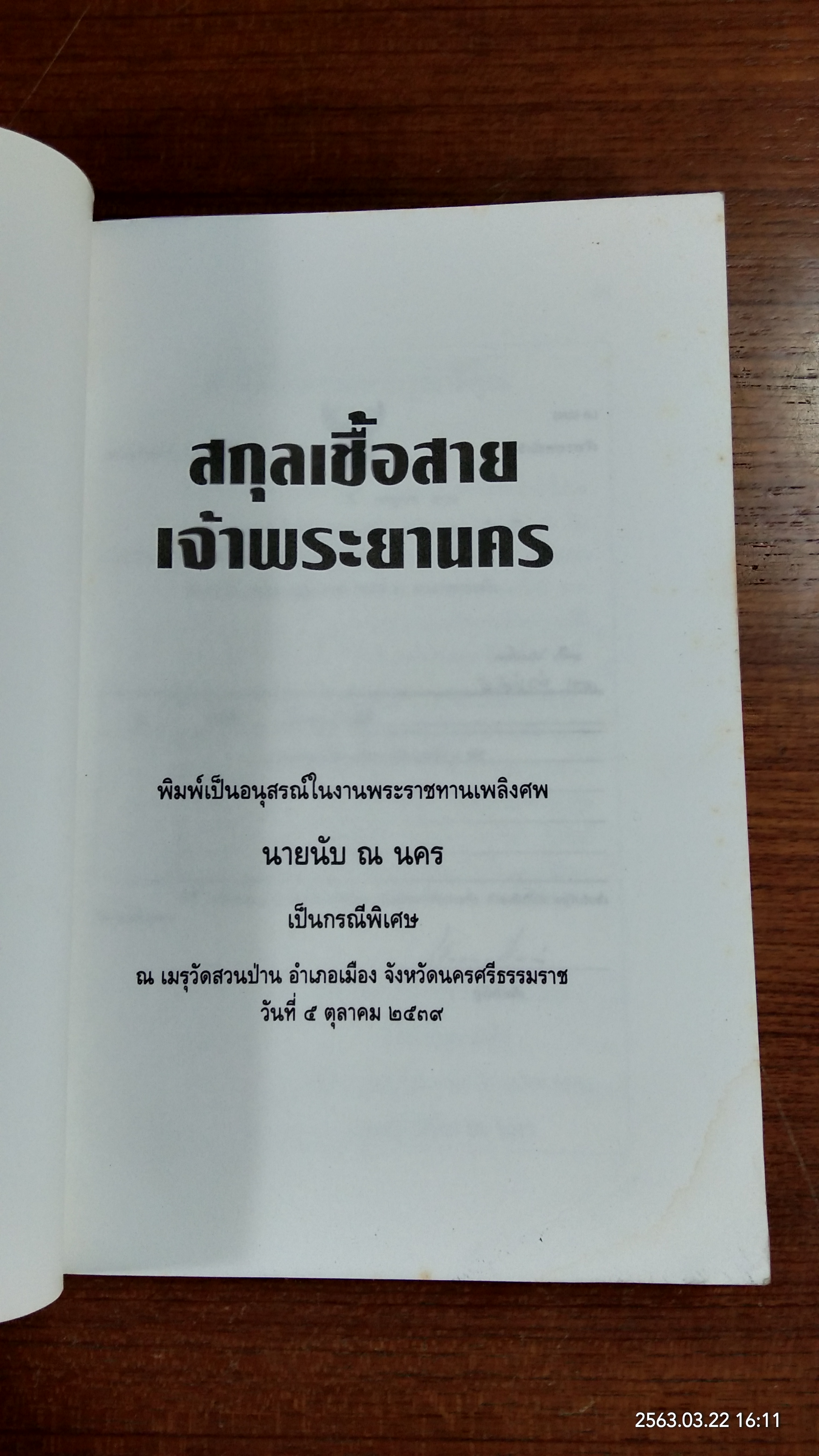 อนุสรณ์ในงานพระราชทานเพลิงศพ นายนับ ณ นคร (มีรอยโดนน้ำ)