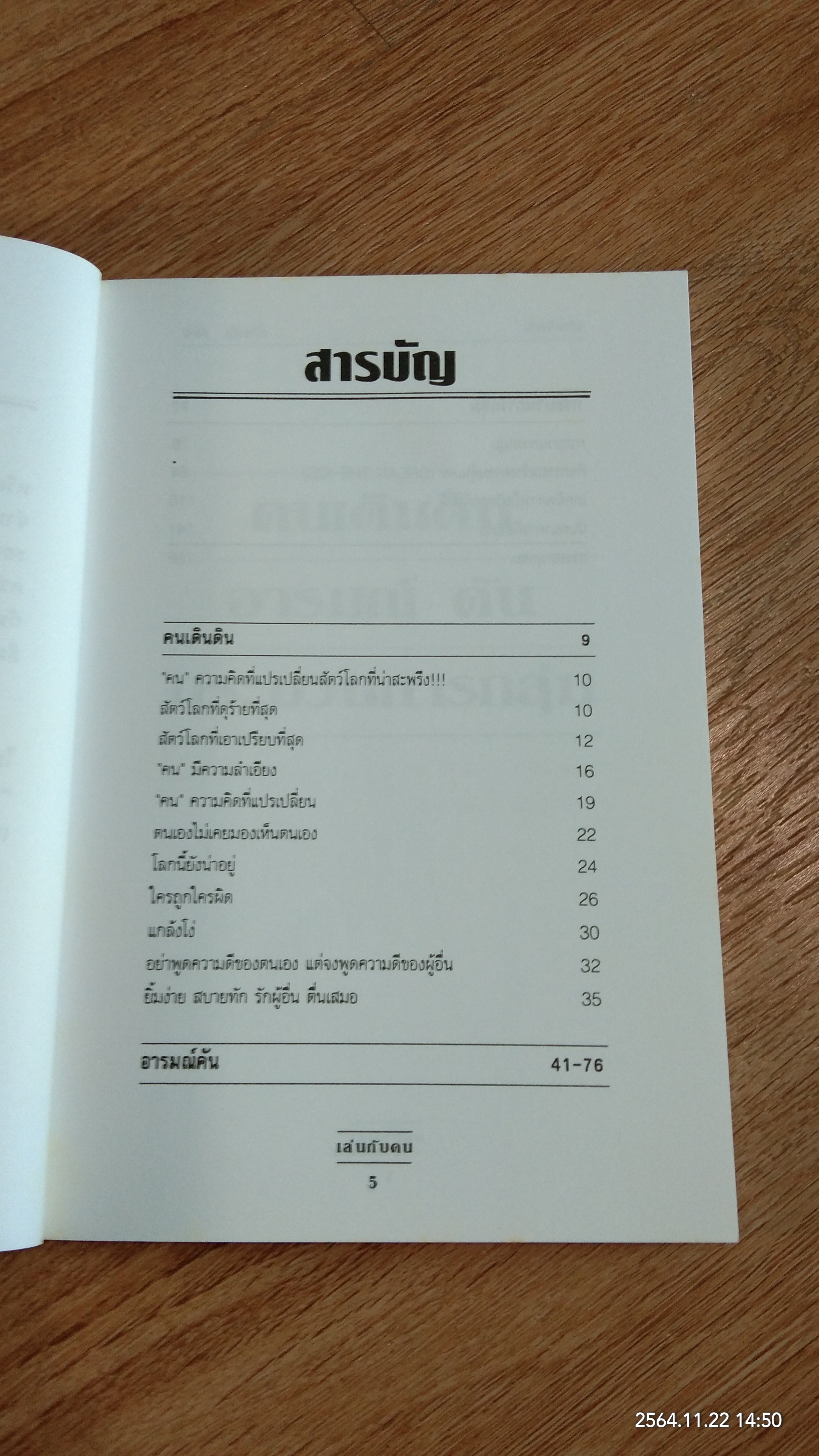เล่นกับคน / พิพิธ พุ่มแก้ว