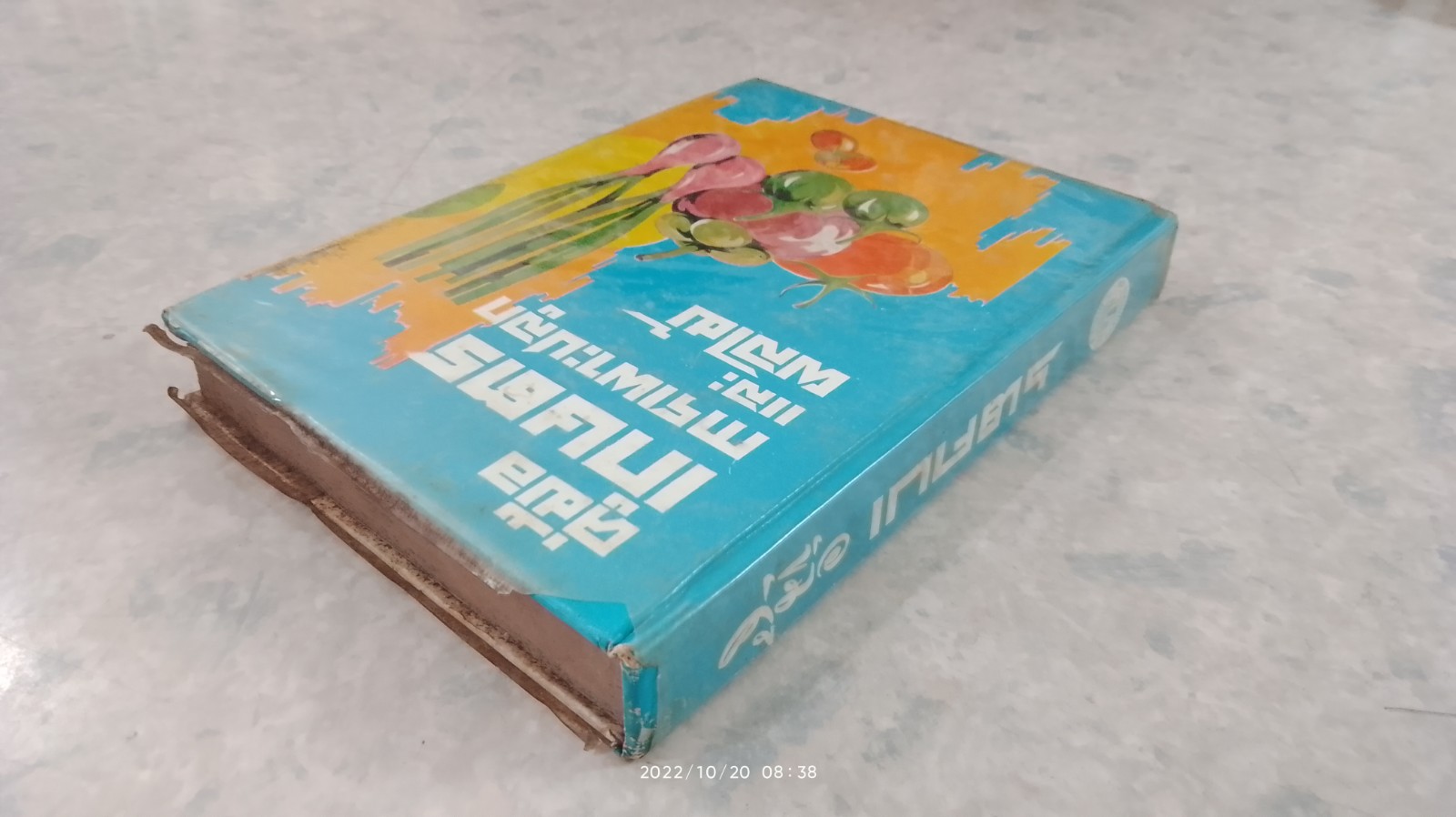 คู่มือเกษตร การเพาะปลูกและผลไม้ / เกษตรกรรม