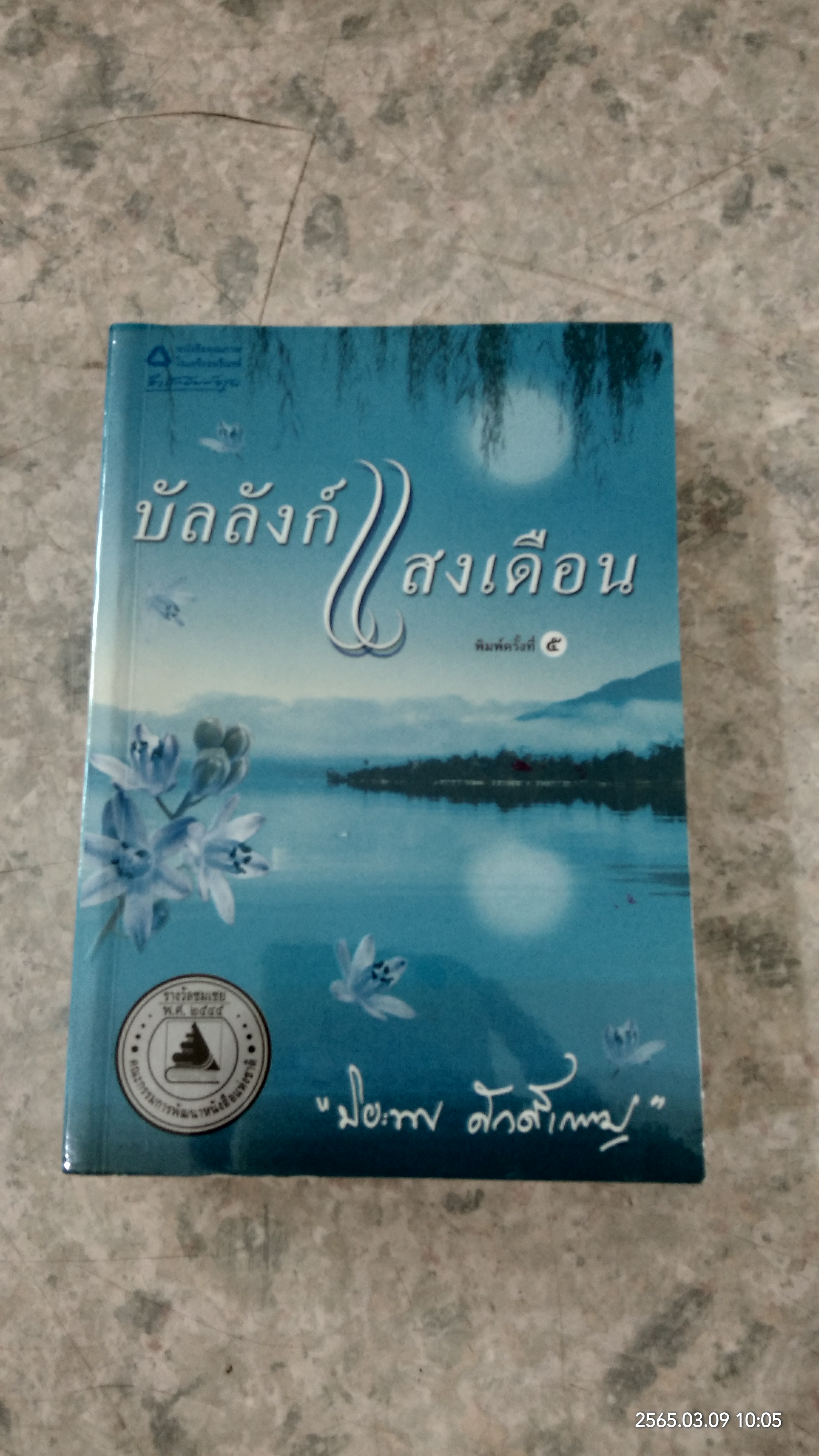 บัลลังก์แสงเดือน / ปิยะพร ศักดิ์เกษม