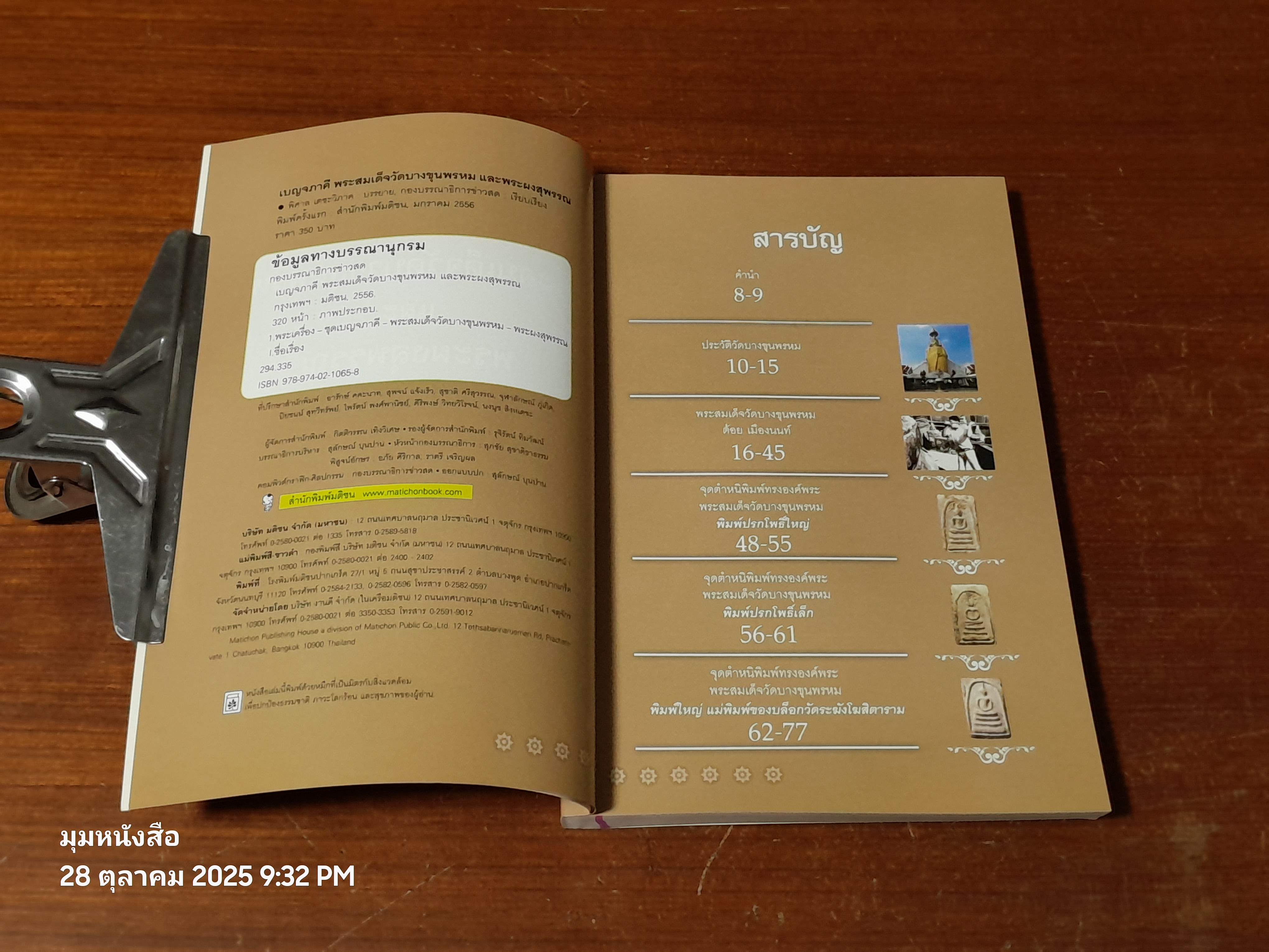 เบญจภาคี : พระสมเด็จวัดบางขุนพรหม และพระผงสุพรรณ / กองบรรณาธิการ ข่าวสด
