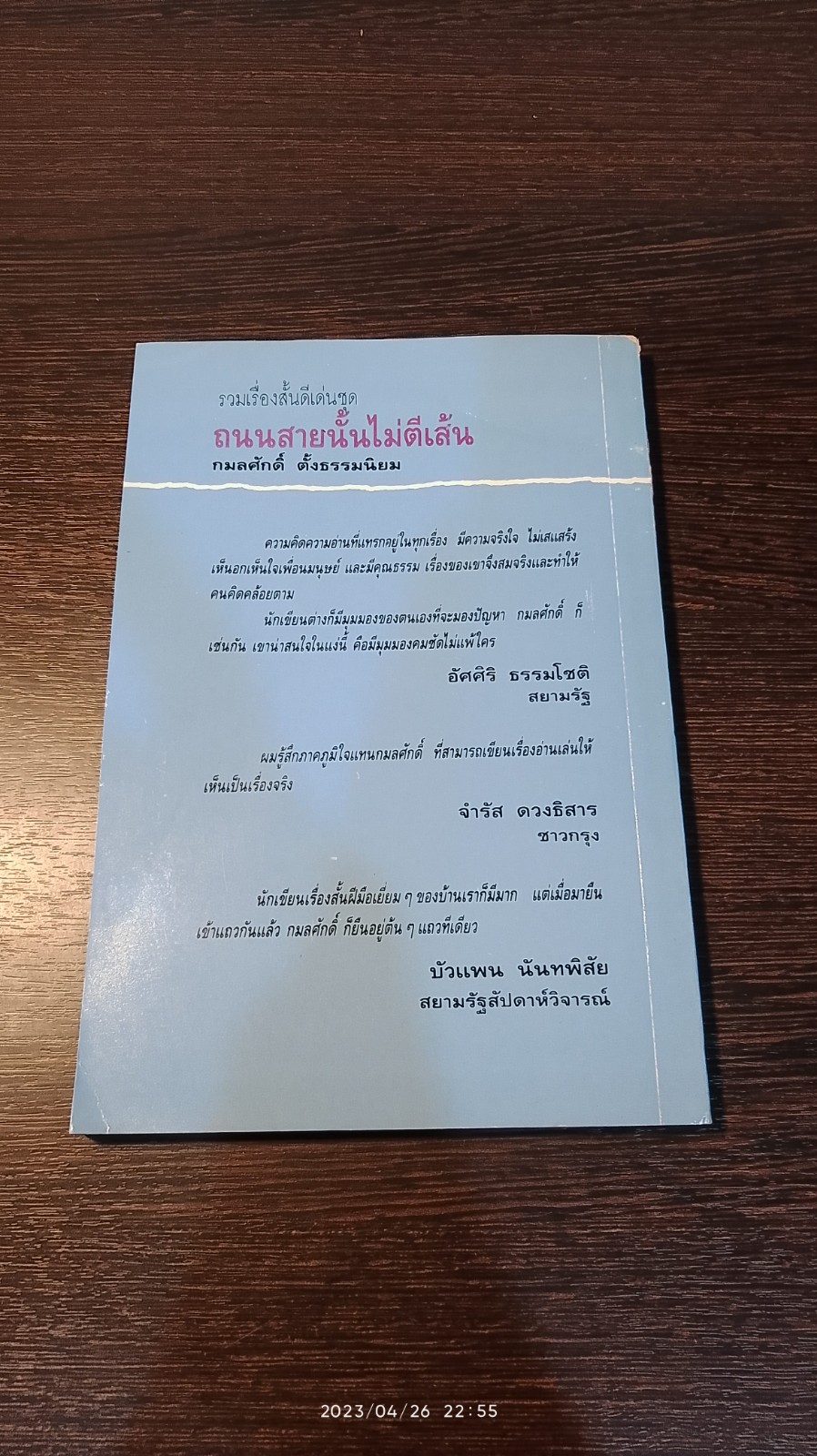 ถนนสายนั้นไม่ตีเส้น / กมลศักดิ์ ตั้งธรรมนิยม