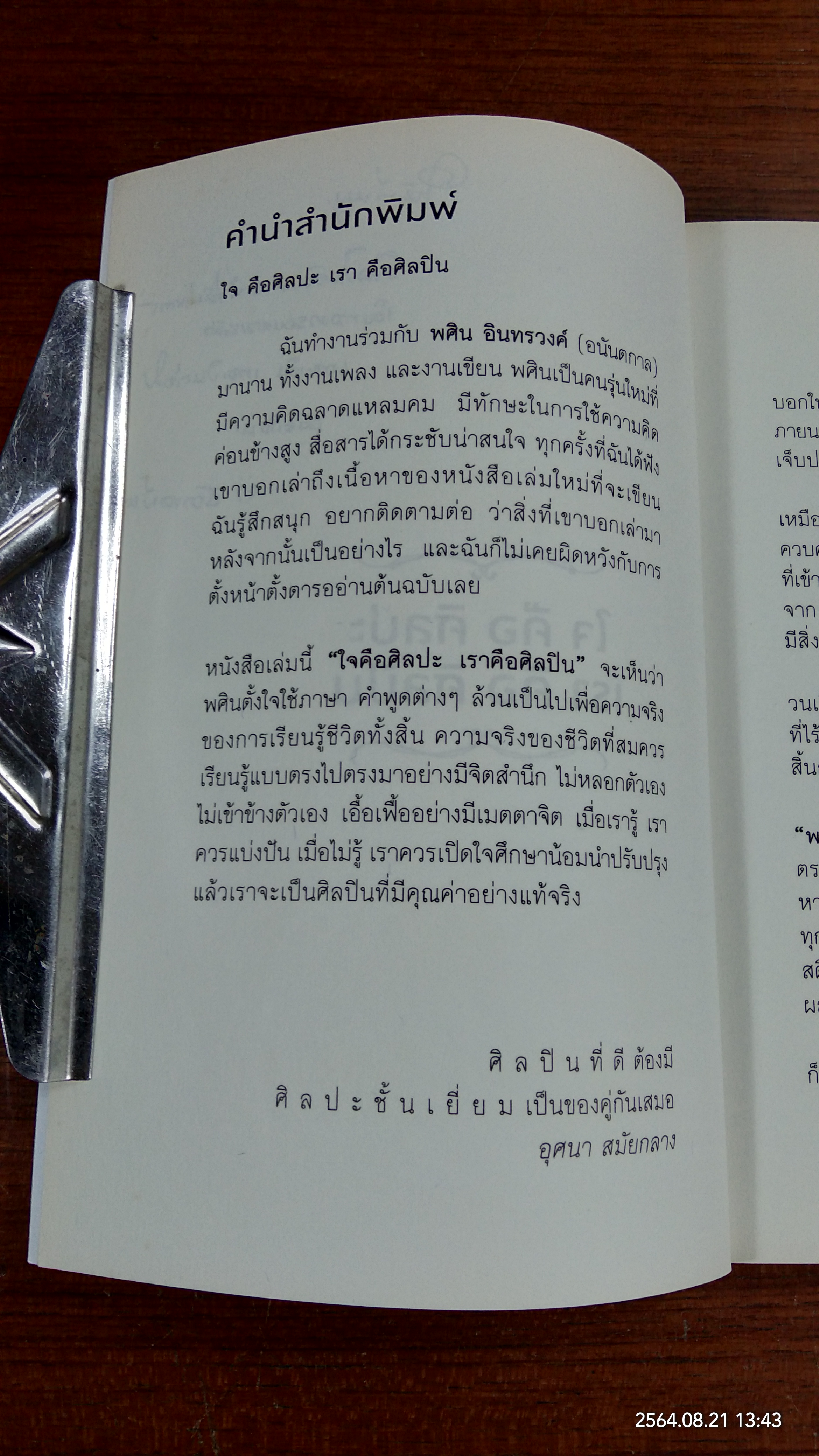 ใจคือศิลปะ เราคือศิลปิน / พศิน อินทรวงค์