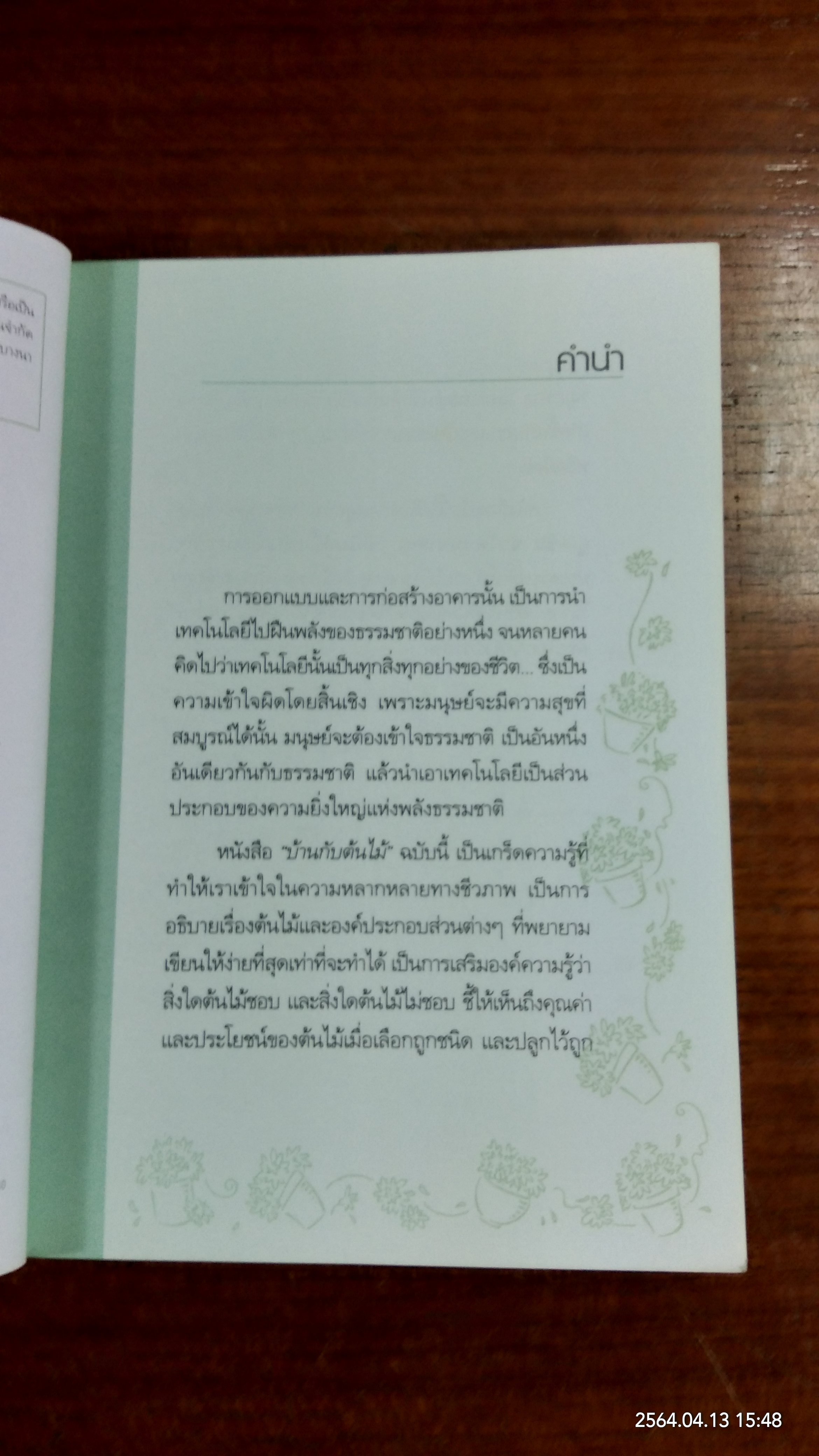 บ้านกับต้นไม้ / ยอดเยี่ยม เทพธรานนท์