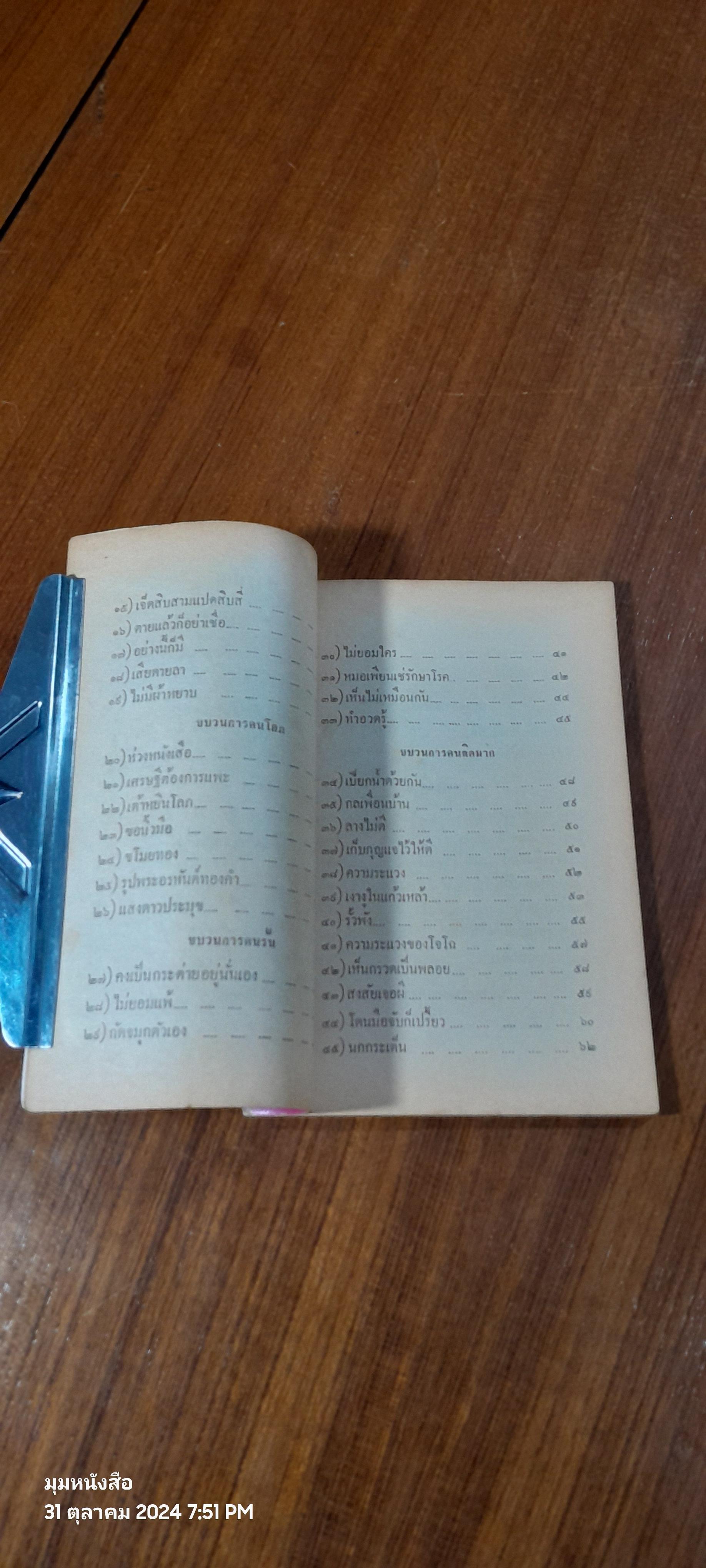 ขบวนการนอกคอก / วรรณไว พัธโนทัย