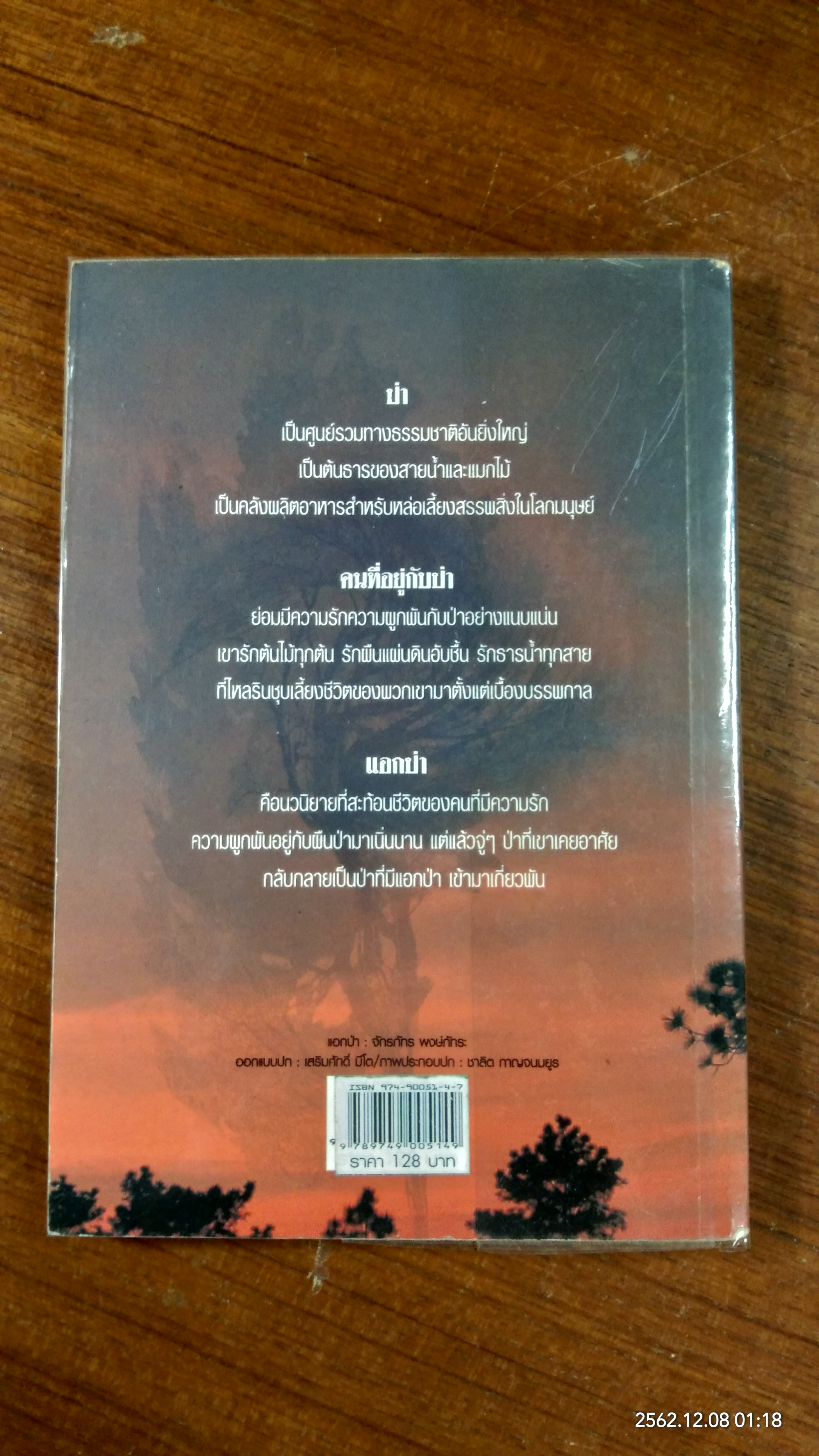 แอกป่า / จักรภทร พงศ์ภัทระ