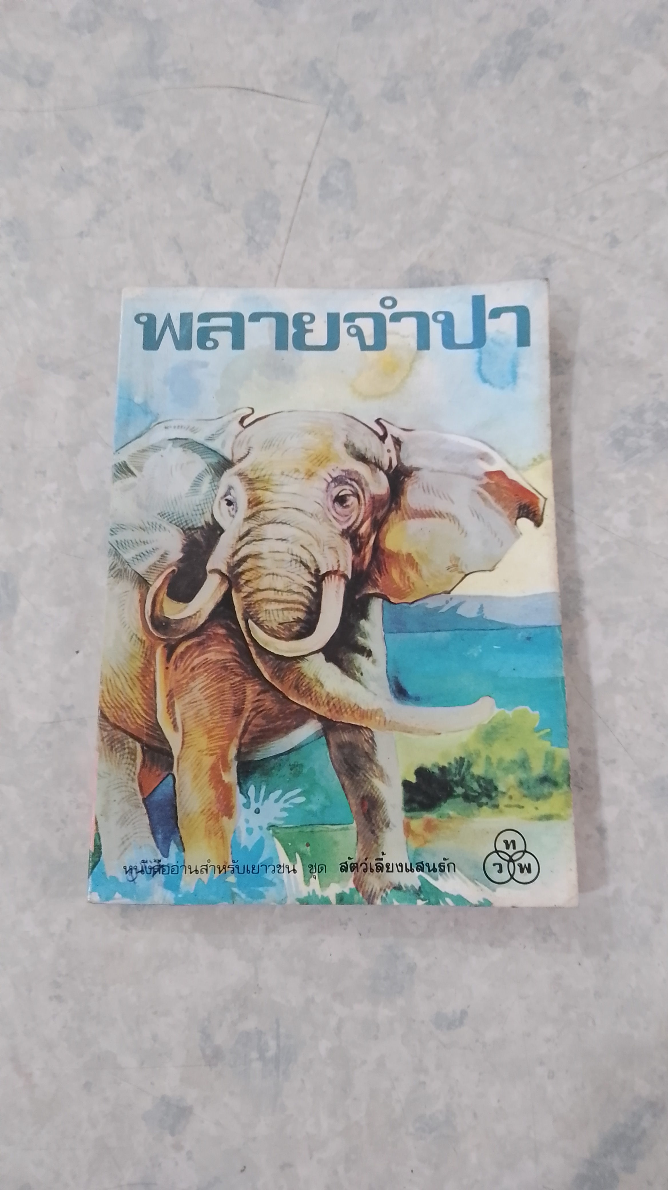 พลายจำปา / ที.เจ.วอลเดค