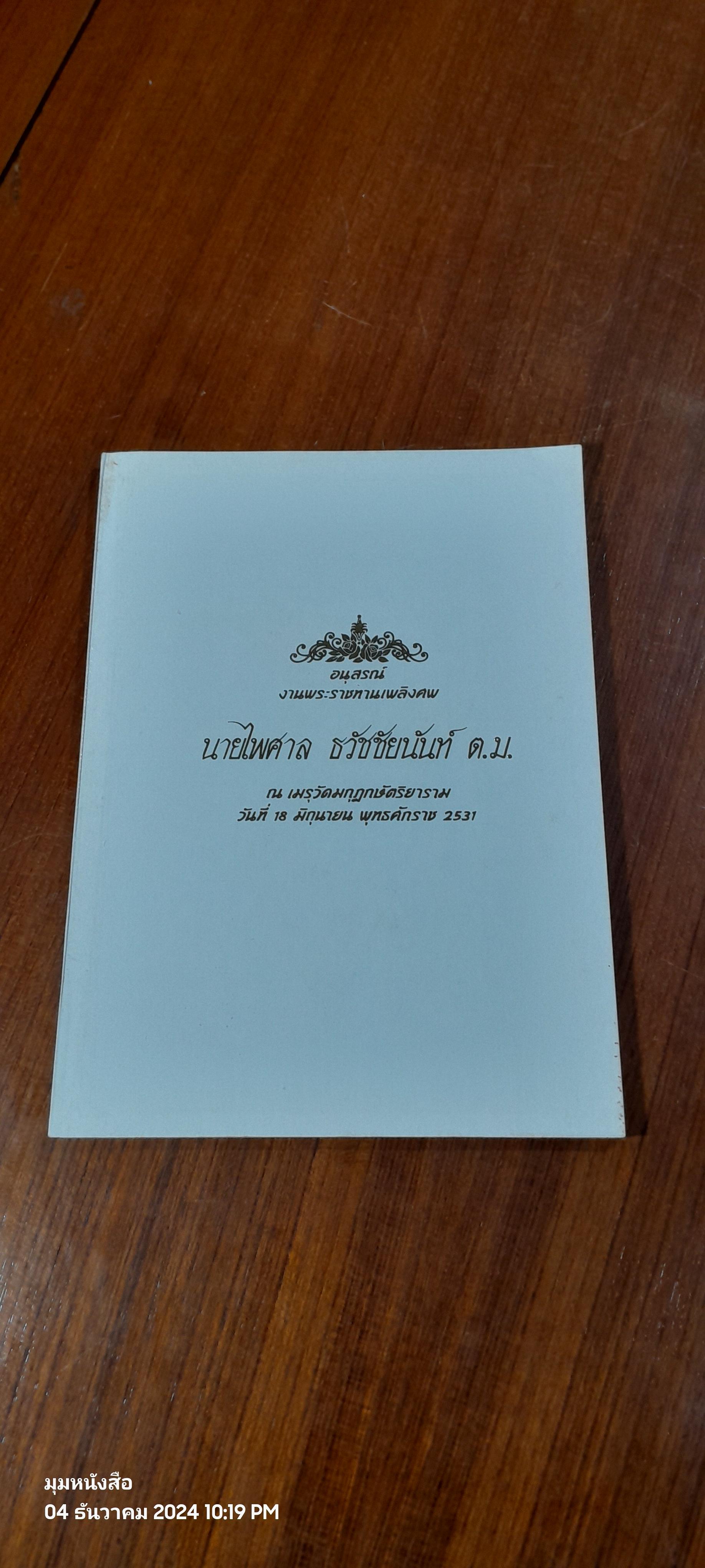 อนุสรณ์ในงานพระราชทานเพลิงศพ นายไพศาล ธวัชชัยนันท์