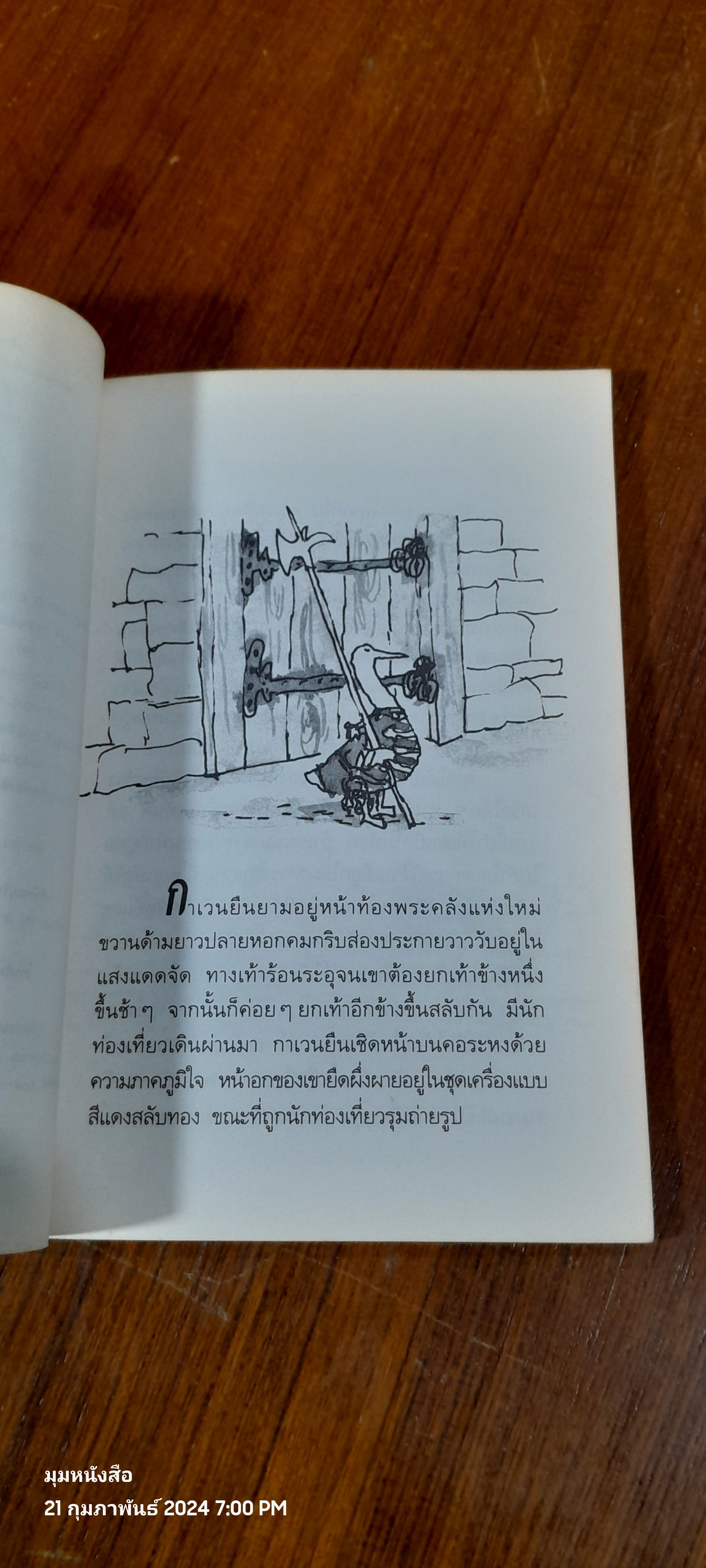 ห่านแสนซื่อกับขโมยตัวจริง / วิลเลี่ยม สตีก