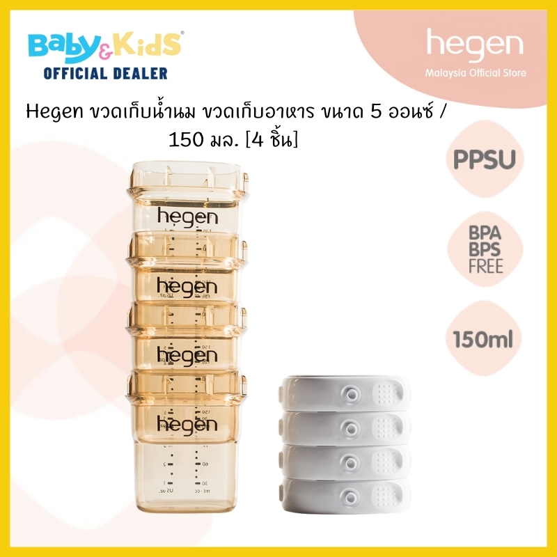 Hegen ขวดนม ขวดเก็บนม PCTO™ 150ML/5OZ BREAST MILK STORAGE PPSU 4-PACK