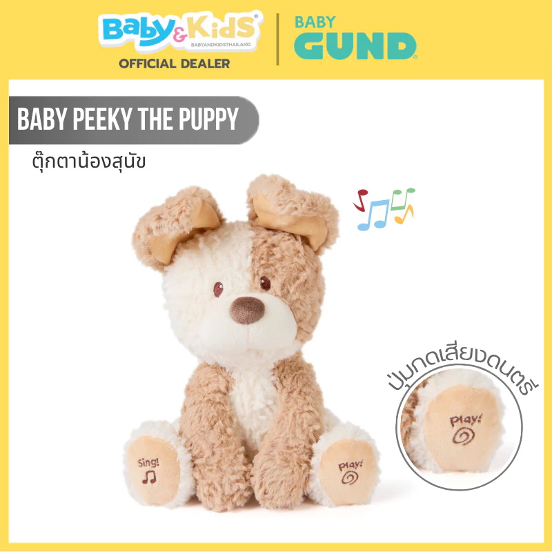 Gund Baby ตุ๊กตาผ้ามีเสียง ตุ๊กตาผ้ มีเสียงพูด เสียงดนตรี คุณภาพพรีเมี่ยม