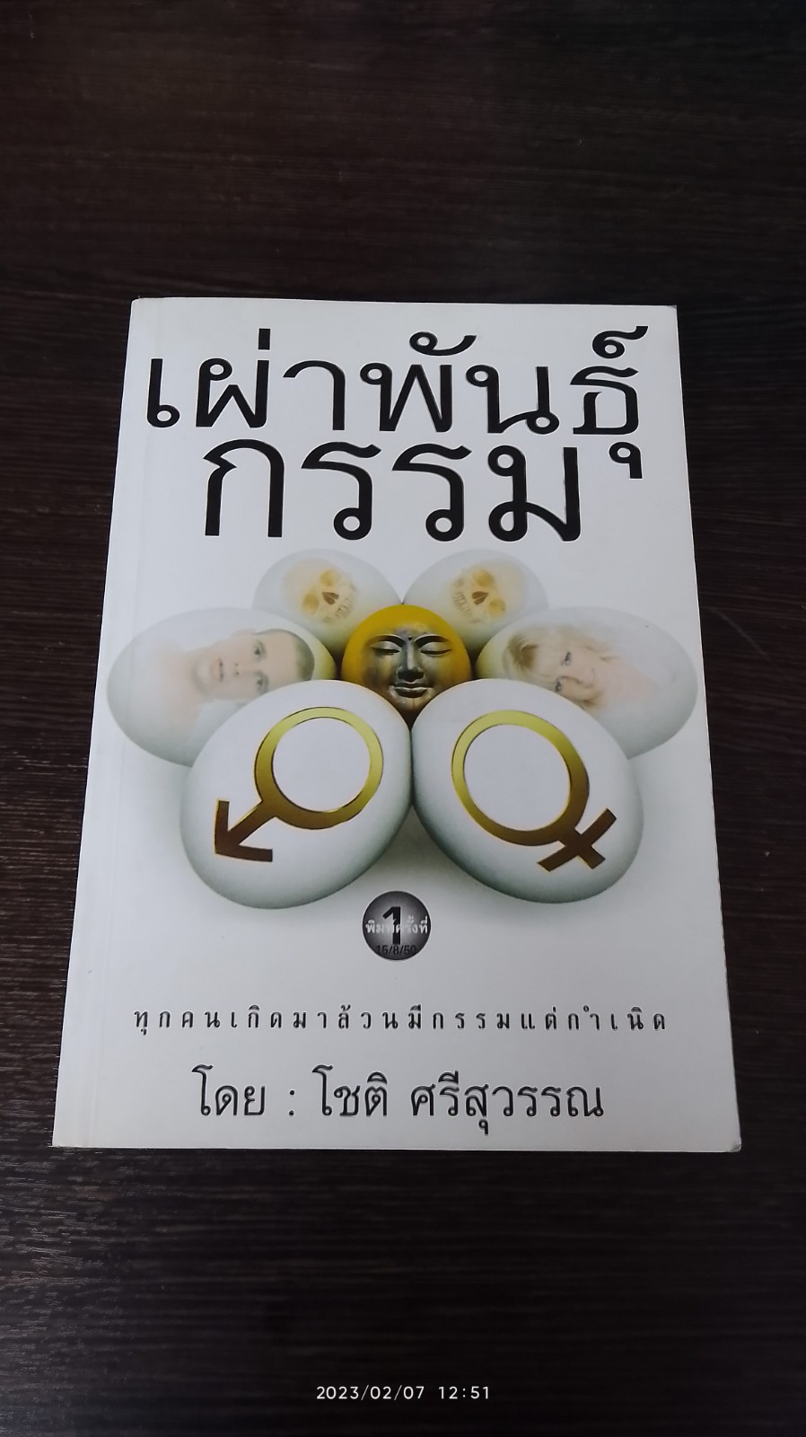 เผ่าพันธุ์กรรม / โชติ ศรีสุวรรณ