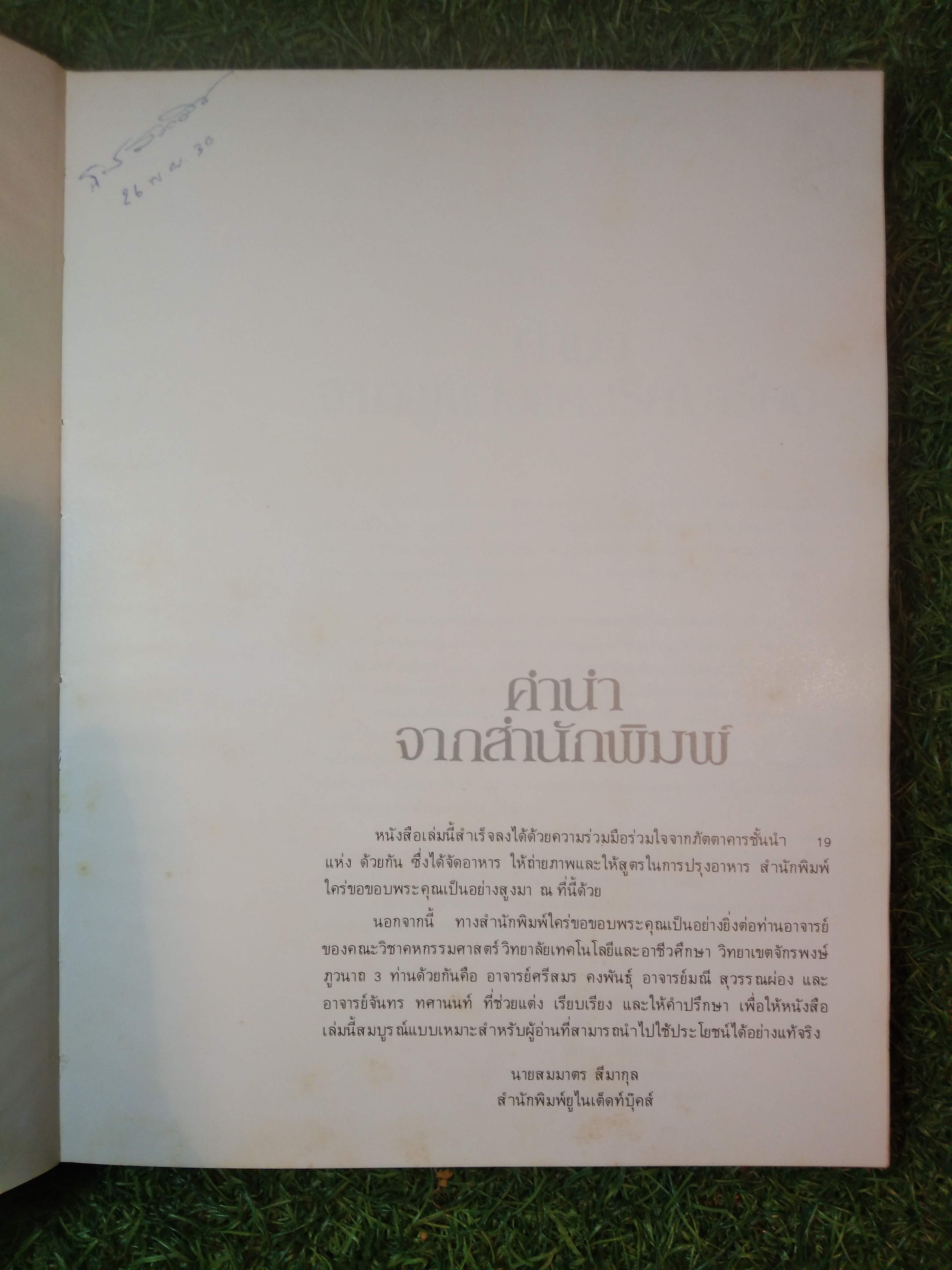 ตำรา อาหารภัตตาคาร / อาจารย์ศรีสมร คงพันธุ์