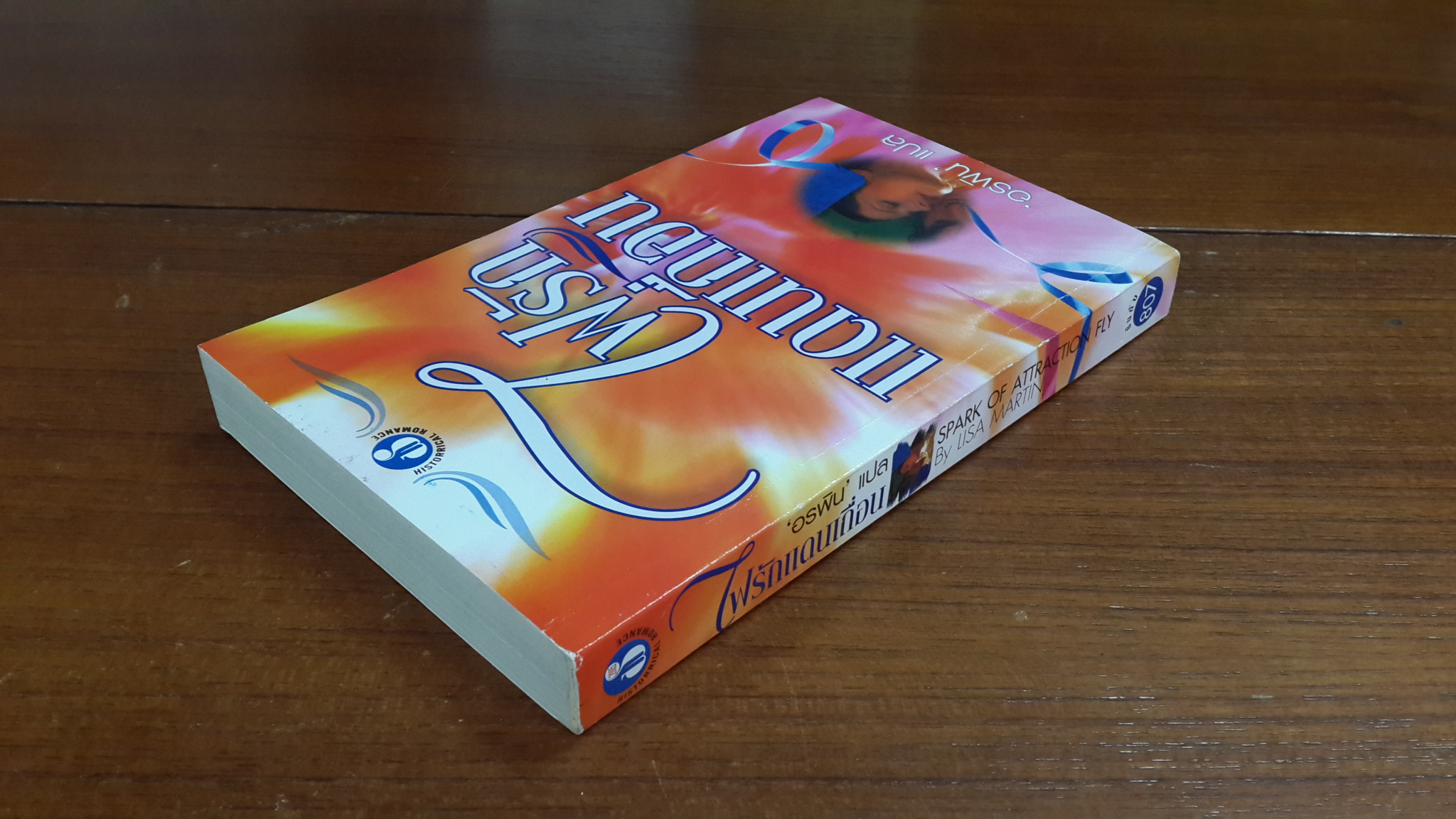 ไฟรักแดนเถื่อน / อรพิน แปล