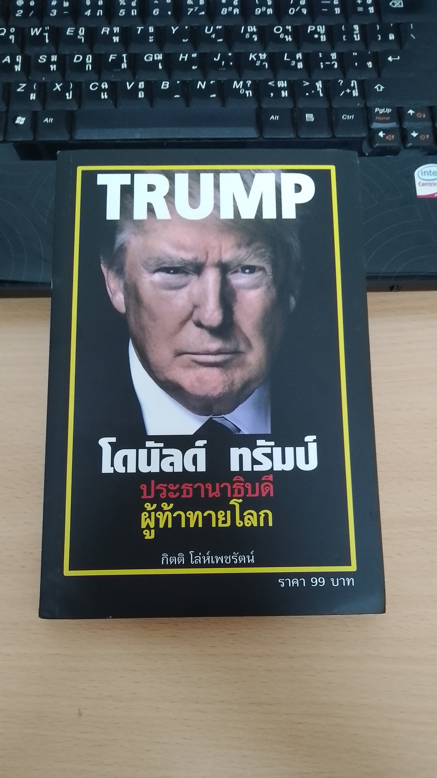 โดนัลด์ ทรัมป์ ประธานาธิบดีผู้ท้าทายโลก / กิตติ โล่ห์เพชรัตน์