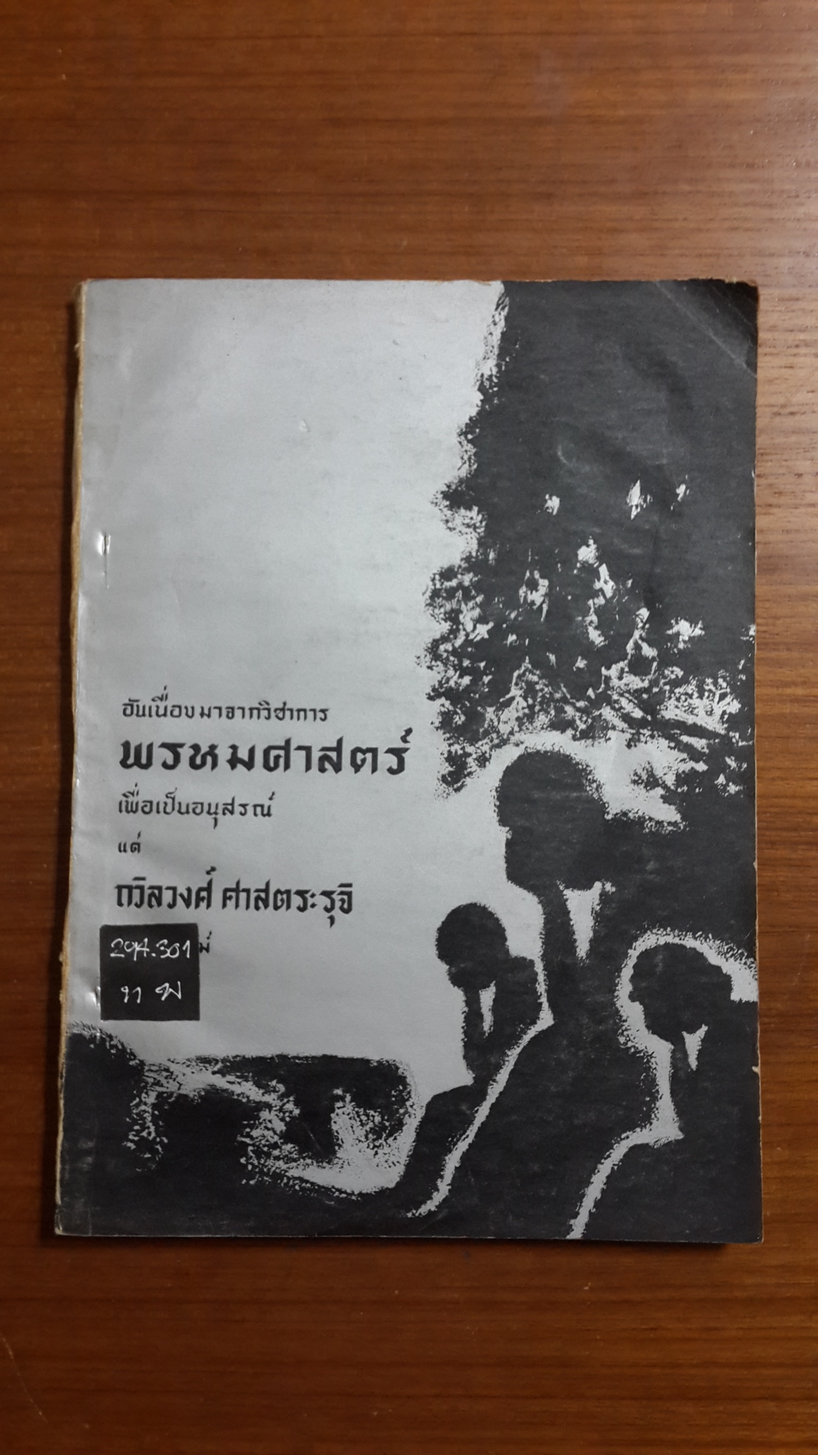 อันเนื่องมาจากวิชาการ พรหมศาสตร์ : อนุสรณ์ในงานฌาปนกิจศพ ถวิลวงศ์ ศาสตระรุจิ (มีตราห้องสมุด)