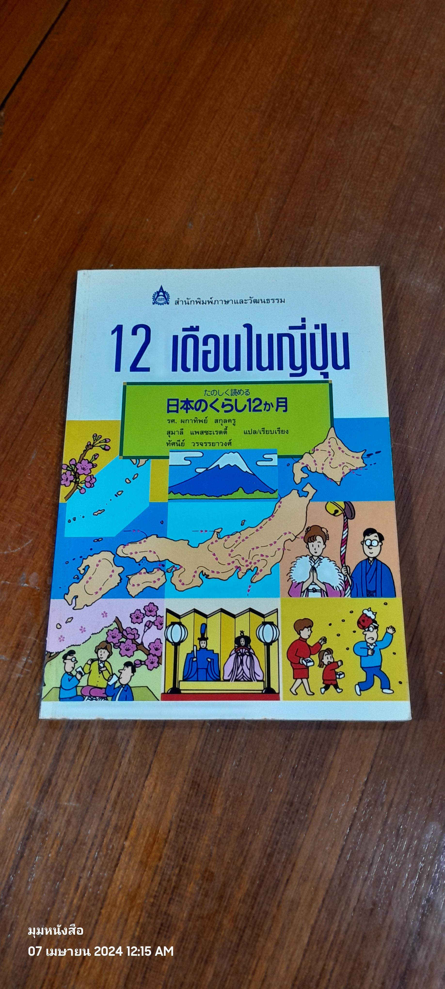 12 เดีอนในญี่ปุ่น